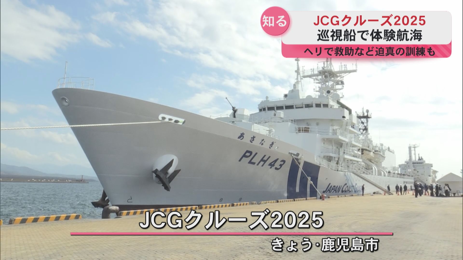 JCGクルーズ2025　海上保安庁による体験航海イベント　救助訓練の実施も