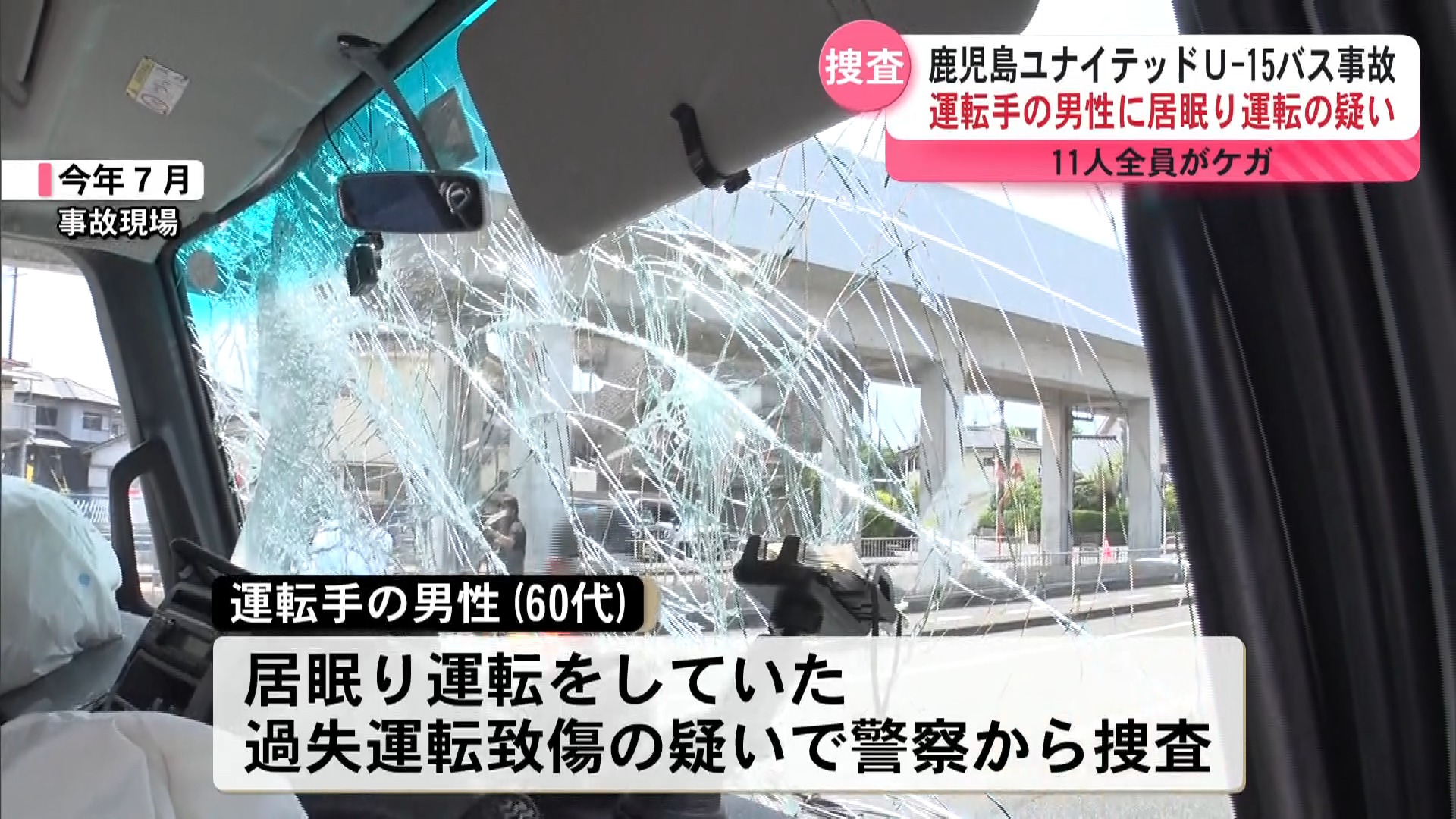 J3鹿児島ユナイテッドFCのU-15選手ら乗車のバス事故　居眠り運転疑いで警察が捜査　クラブが再発防止策発表