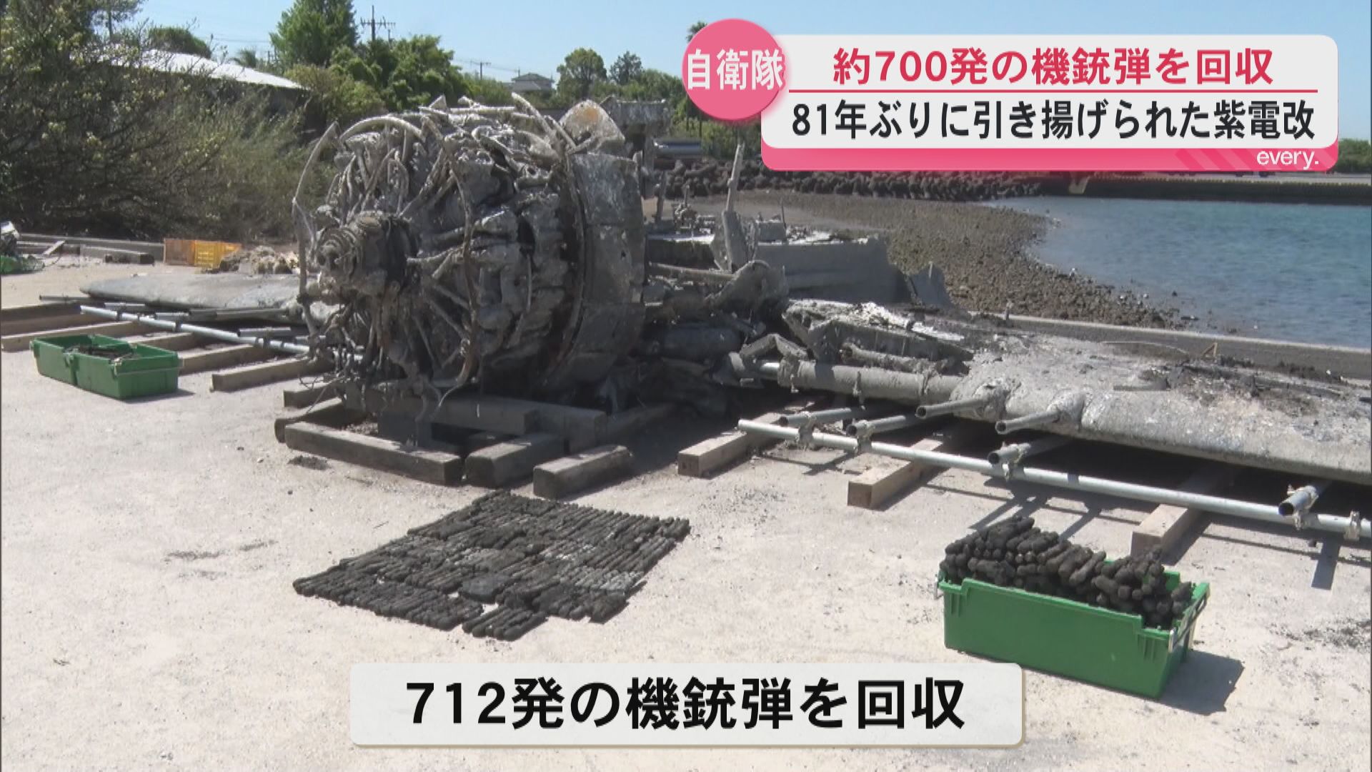 引き揚げられた旧日本軍の戦闘機　紫電改から見つかった712発の機銃弾を回収