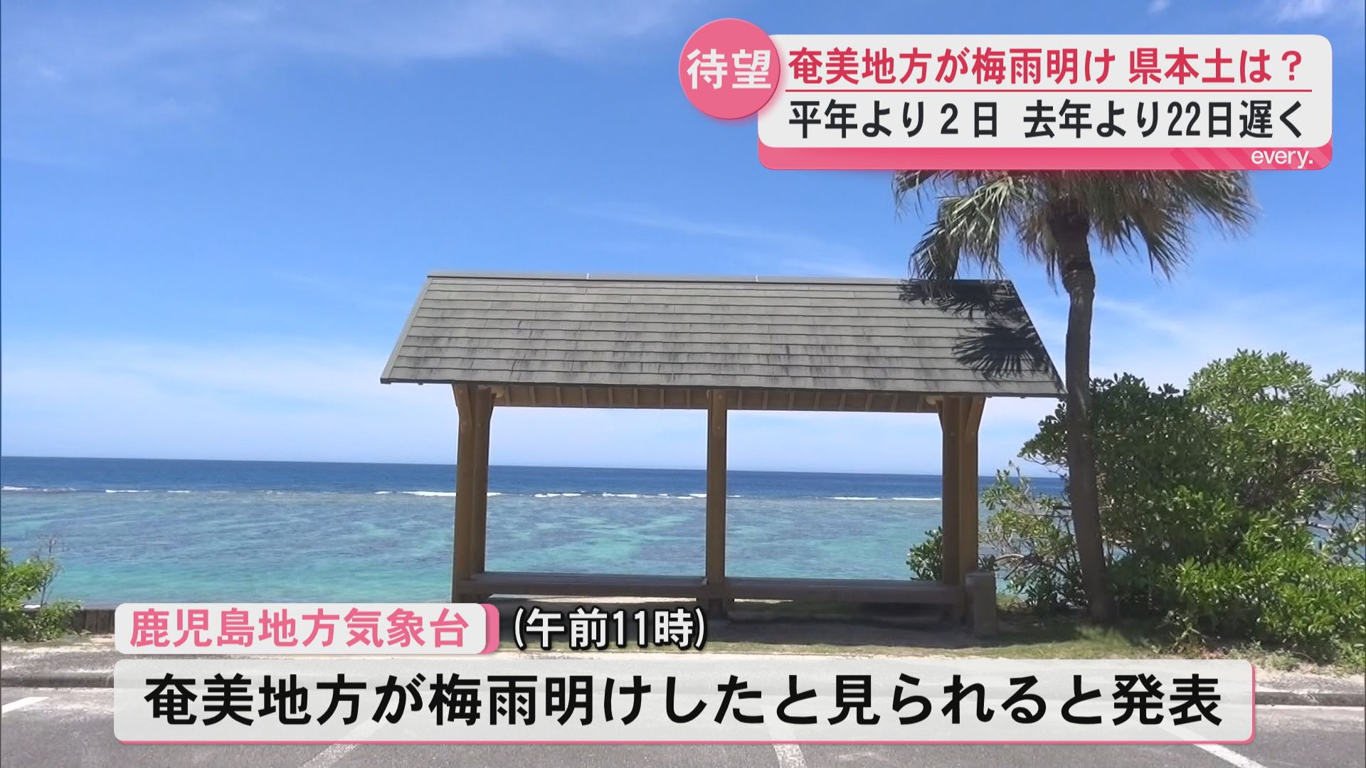 【荒場気象予報士解説】奄美地方が梅雨明け　鹿児島県本土の梅雨明けはいつ？