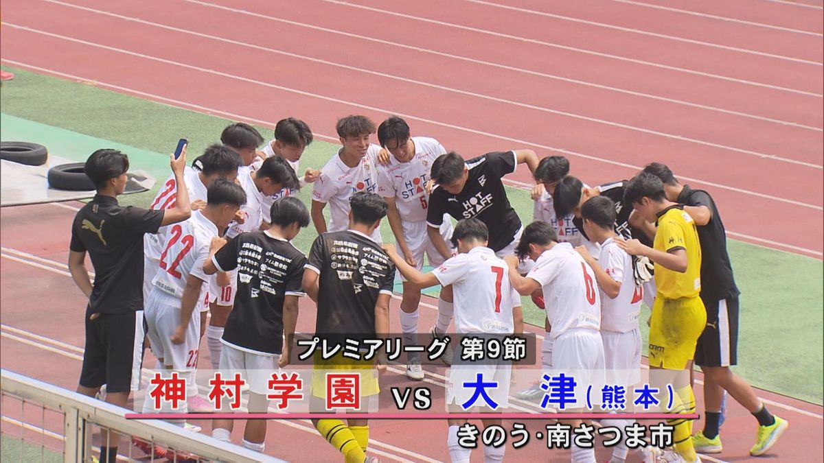 プレミアリーグ 神村学園VS大津は思わぬ展開に…(2026年6月8日掲載)|KYT NEWS NNN
