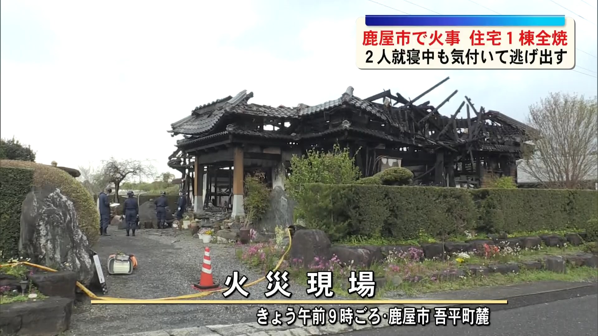 鹿屋市で住宅1棟を全焼する火事　ケガ人なし