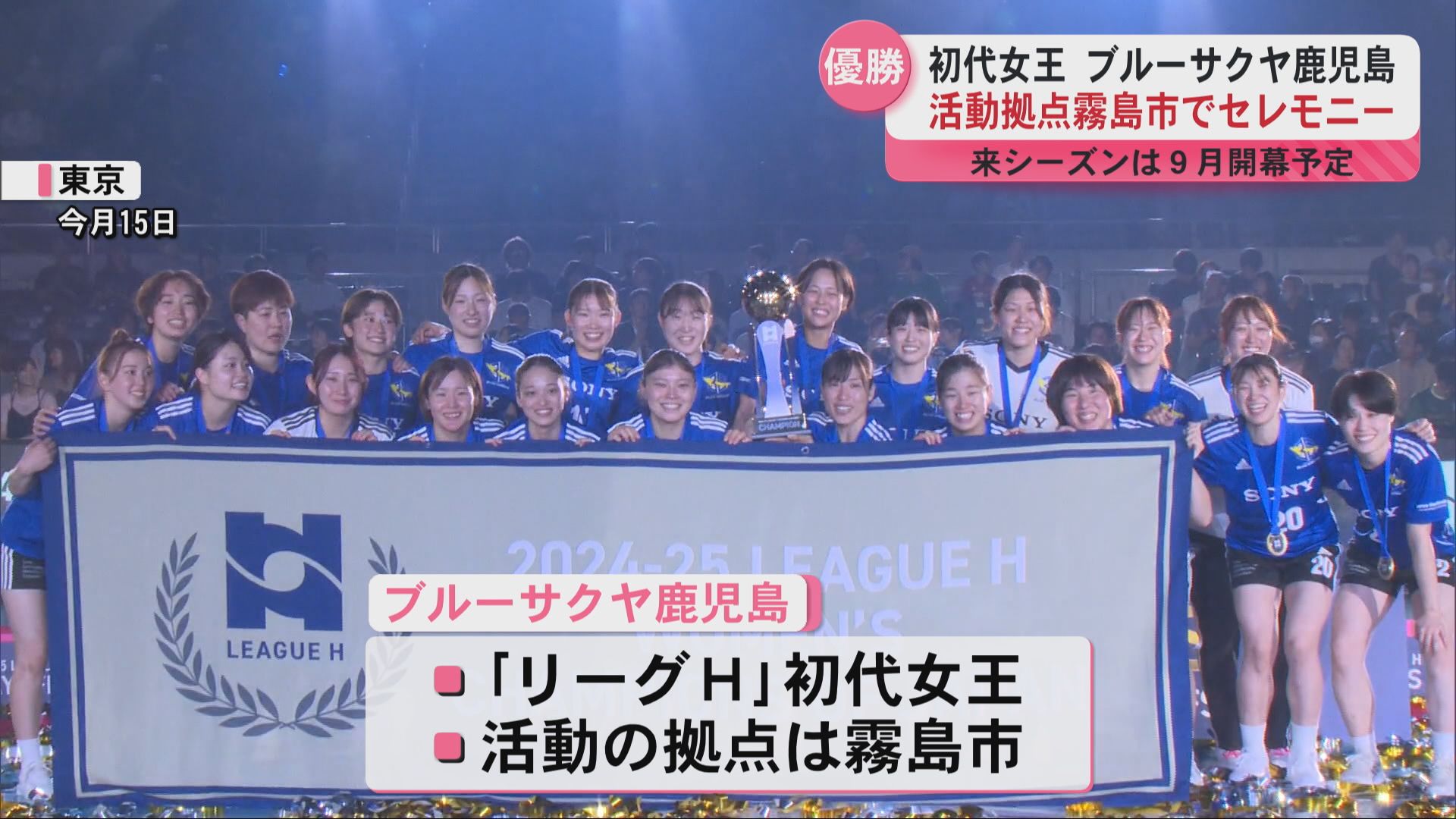 女子ハンドボール「ブルーサクヤ鹿児島」 活動拠点で優勝セレモニー 来