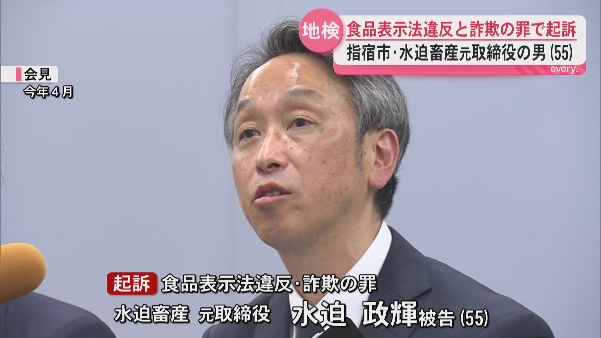 時効が翌日に迫る中＿＿水迫畜産元取締役の男　食品表示法違反と詐欺の罪で起訴