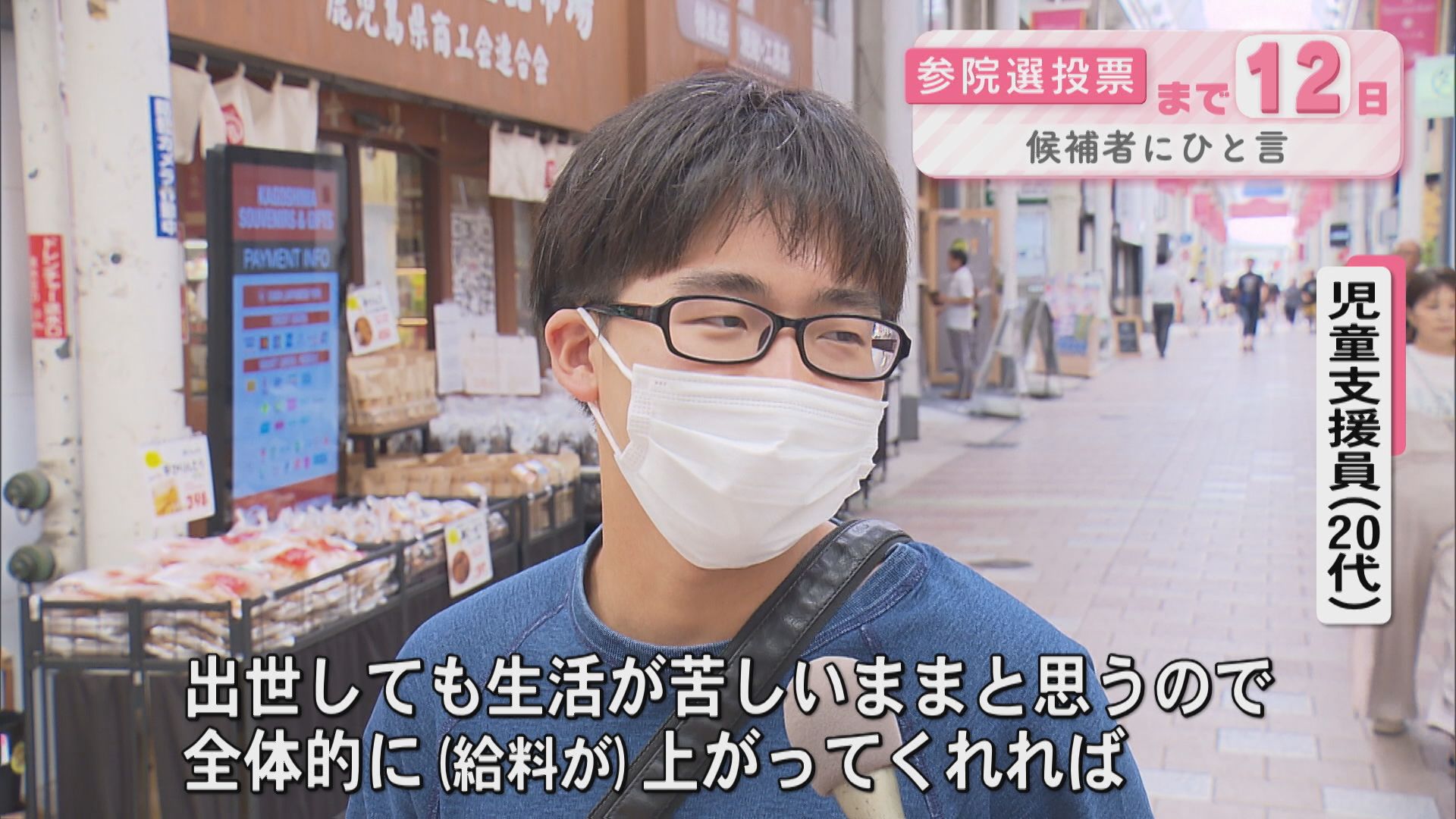 参議院選挙まで12日 候補者にひと言