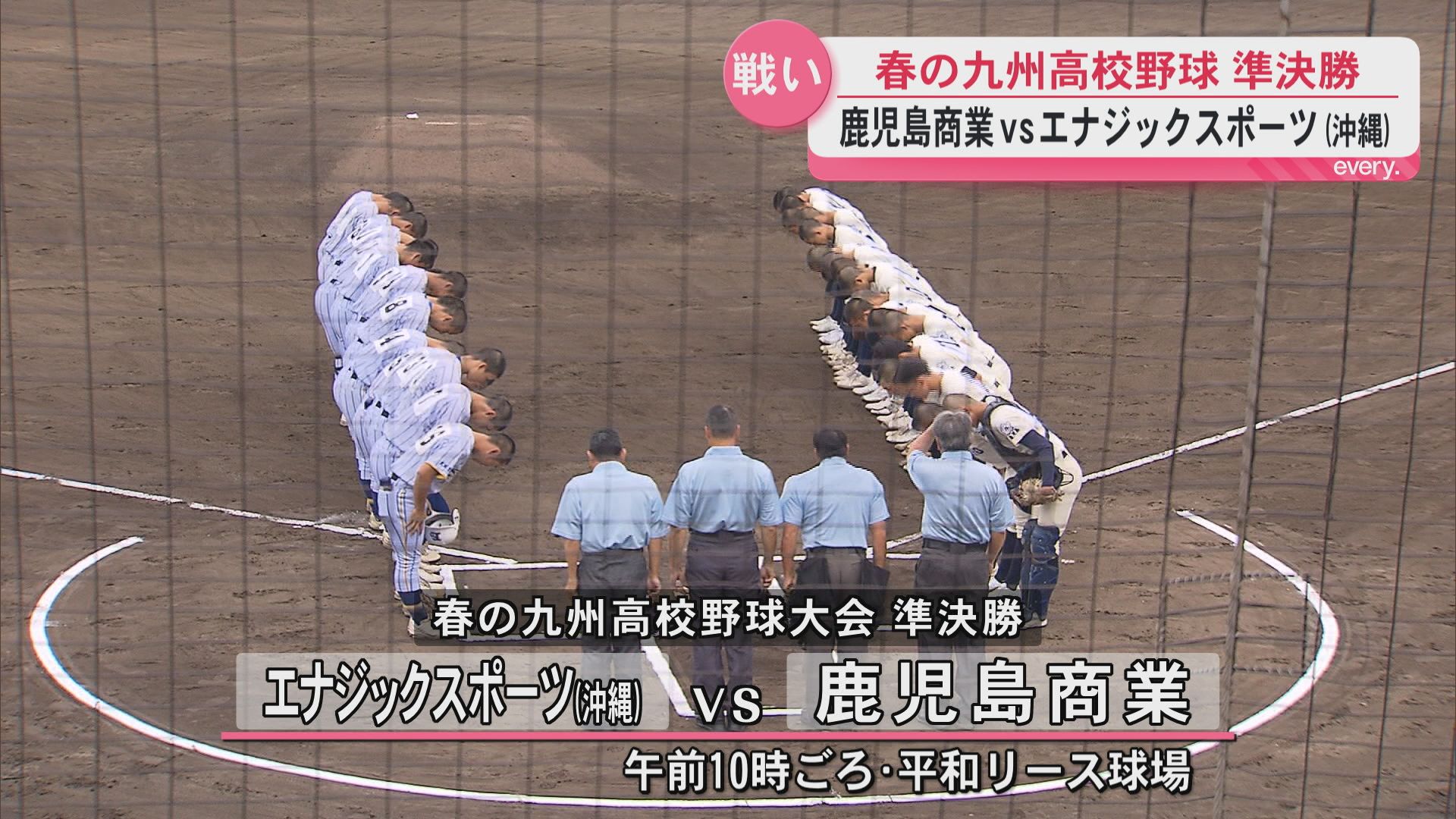 【春の九州高校野球】鹿児島商業49年ぶりの決勝進出ならず　準決勝でエナジックスポーツ（沖縄）と対戦