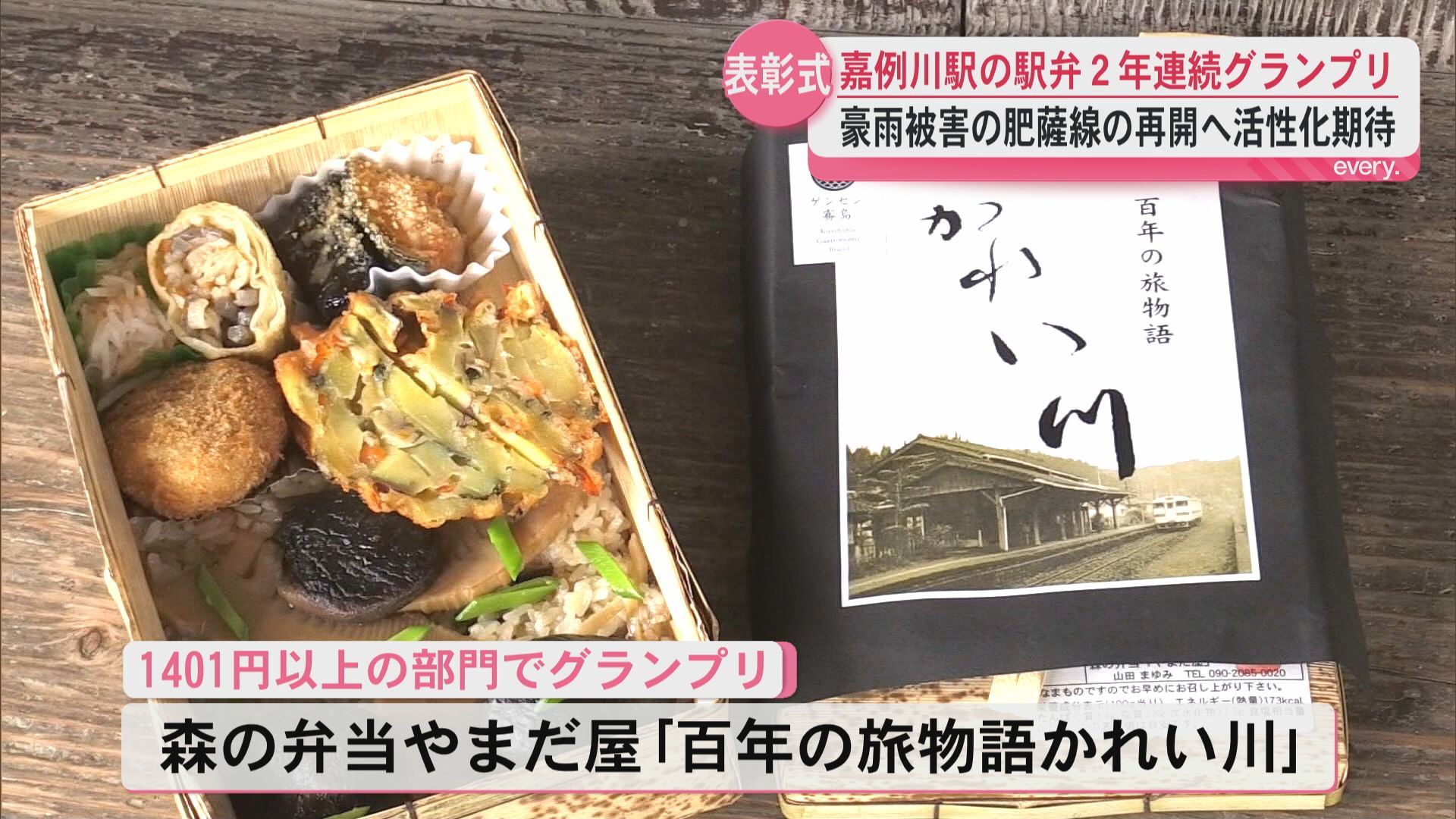 九州駅弁グランプリで嘉例川駅の駅弁が連覇　一部運休続く肥薩線の復興シンボルへ　JR九州　