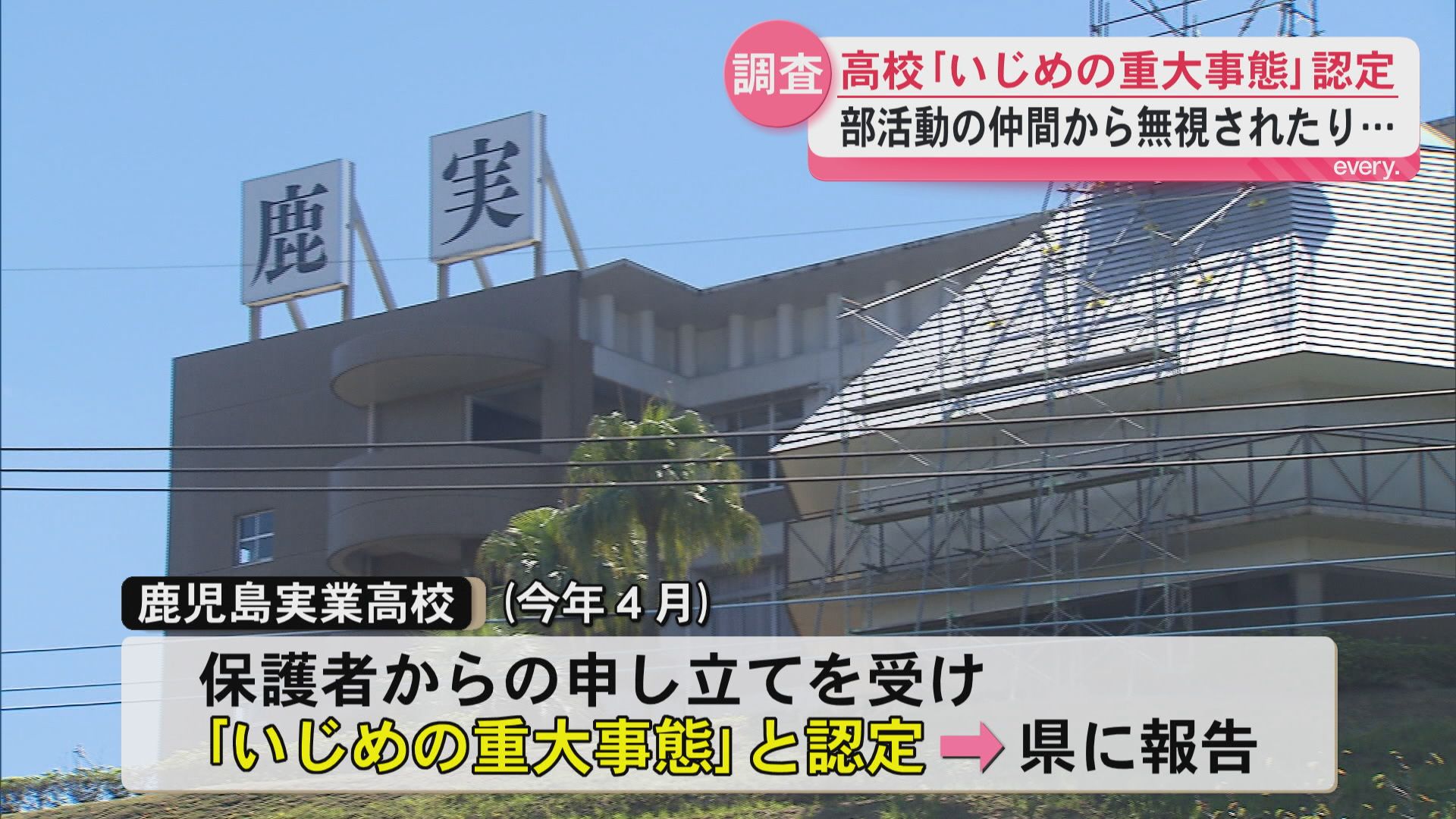 鹿児島市の私立高校「いじめの重大事態」と認定