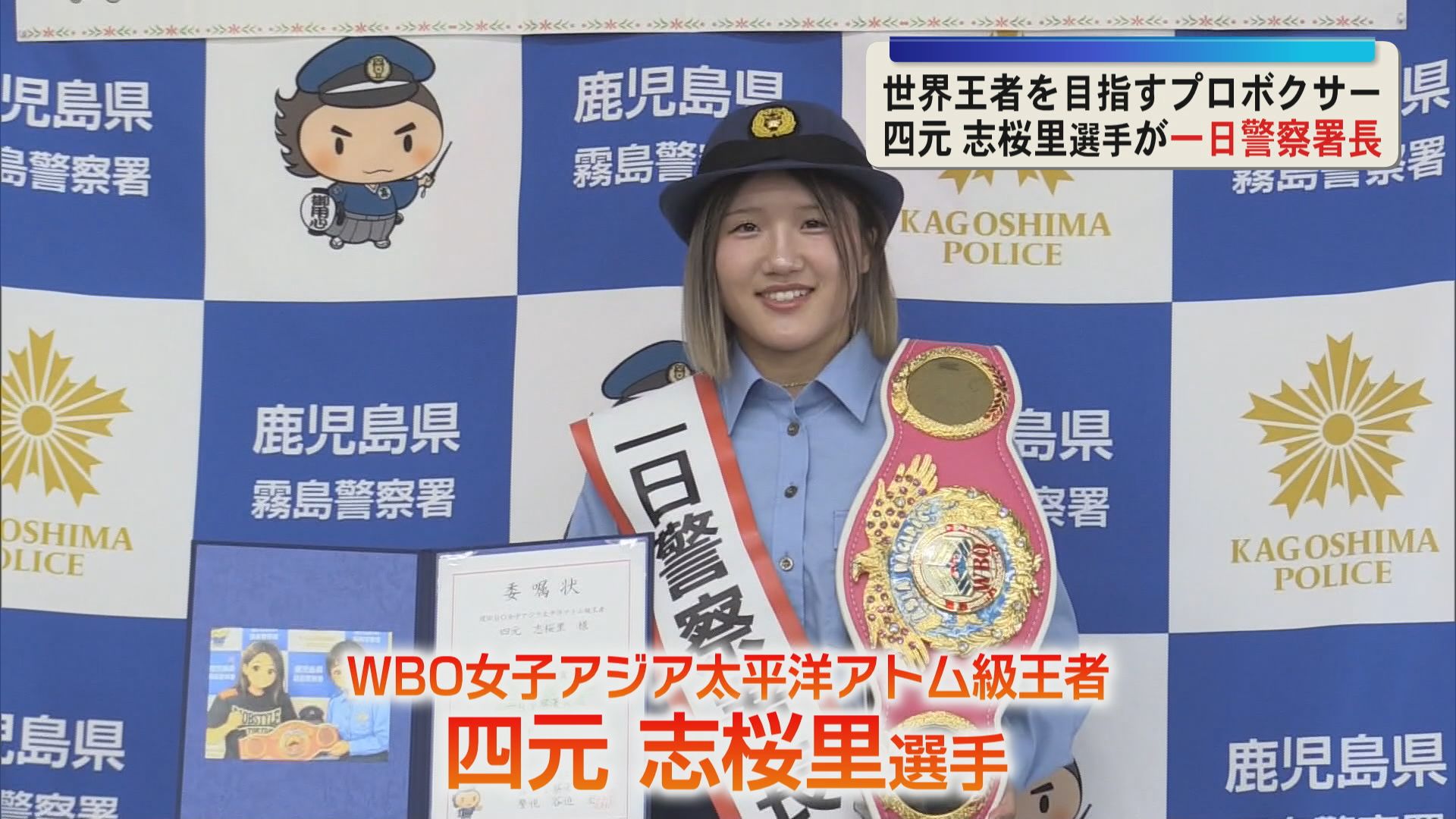 WBO女子アジア太平洋アトム級王者の四元 志桜里選手が霧島警察署の一日署長に　特殊詐欺の被害防止を呼びかけ