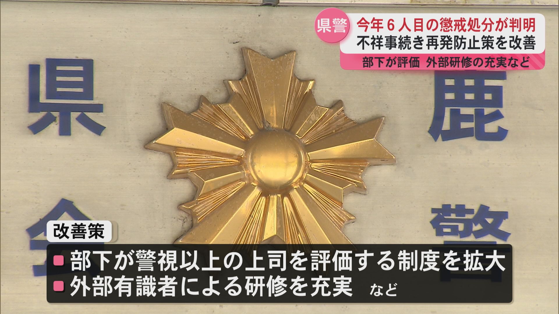 今年６人目の懲戒処分が判明　県警が再発防止策の改善を発表