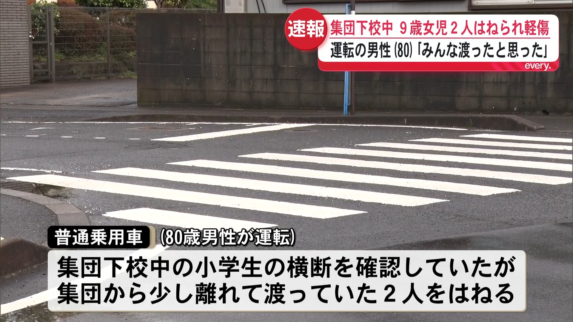 集団下校中の小学生女児(9)2人が車にはねられ軽傷　運転の男性(80)「みんな渡ったと思って気づかなかった」