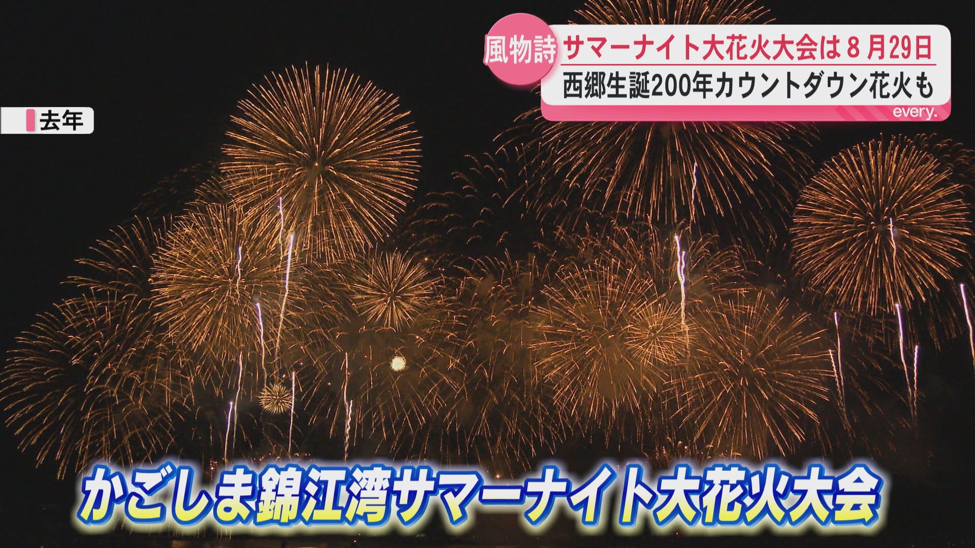 かごしま錦江湾サマーナイト大花火大会　8月29日に開催決定　約1万5000発が打ち上げられる