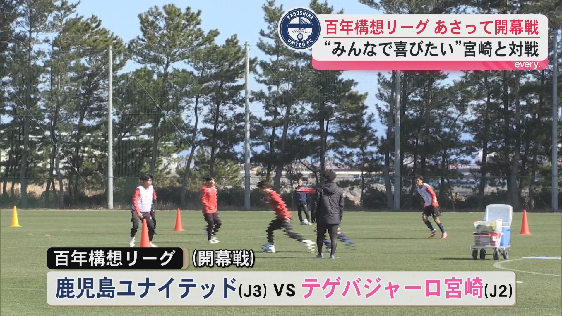鹿児島ユナイテッド　いよいよJリーグ特別大会「百年構想リーグ」開幕