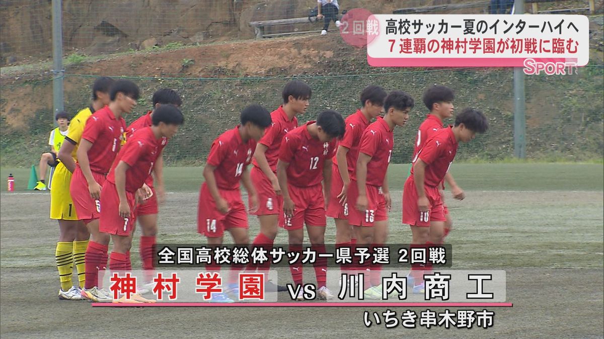 高校サッカー夏のインターハイへ　総体県予選7連覇の神村学園が初戦に臨む　決勝は5月24日