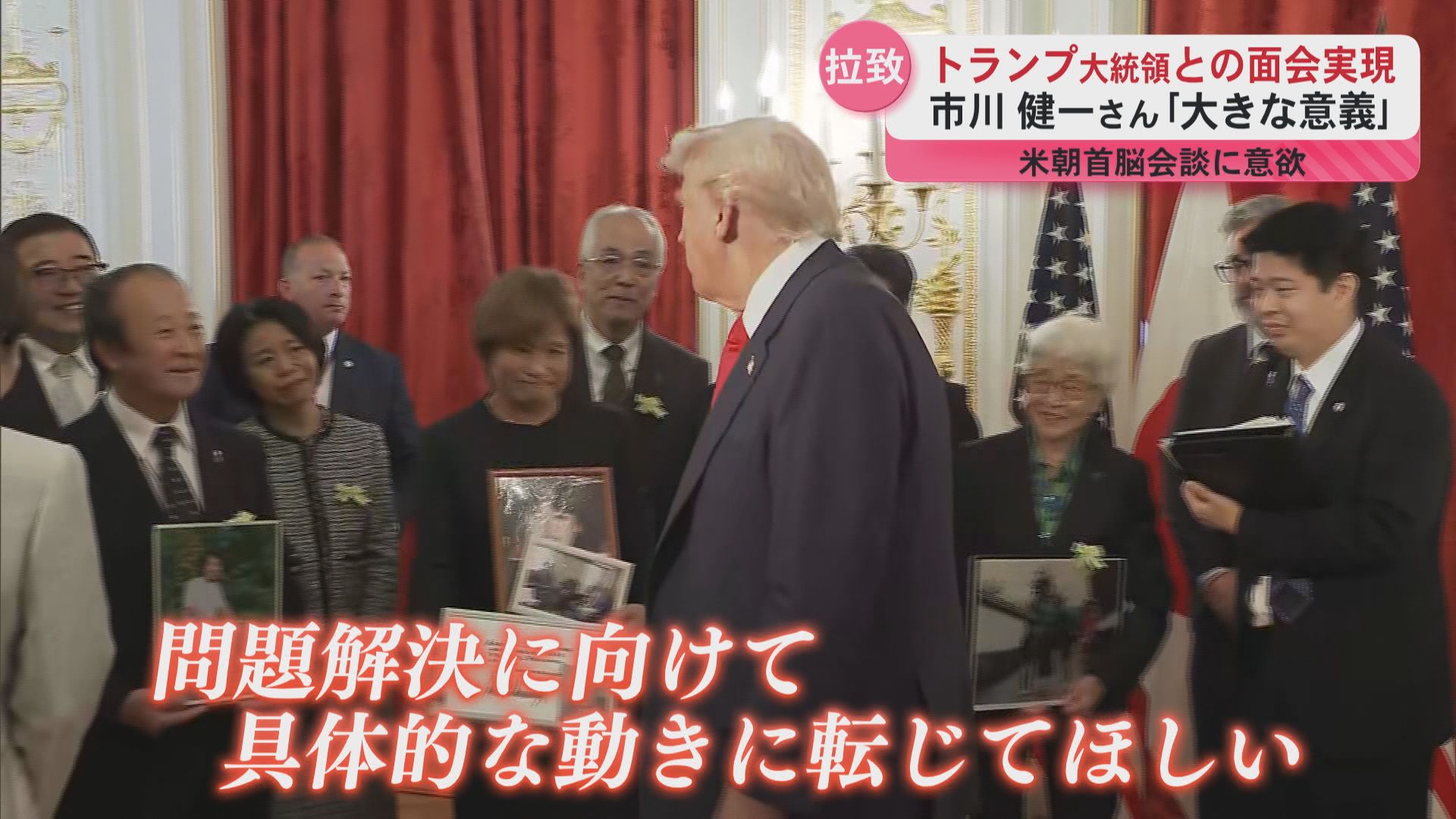 トランプ大統領と拉致被害者家族の面会が実現 市川健一さん「大きな意義」