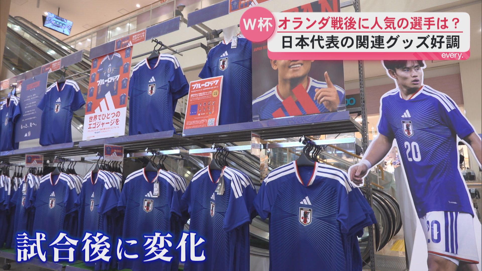 W杯日本代表の関連グッズ売り上げが2倍に　オランダ戦後に人気が急上昇した選手は！？書籍も人気！