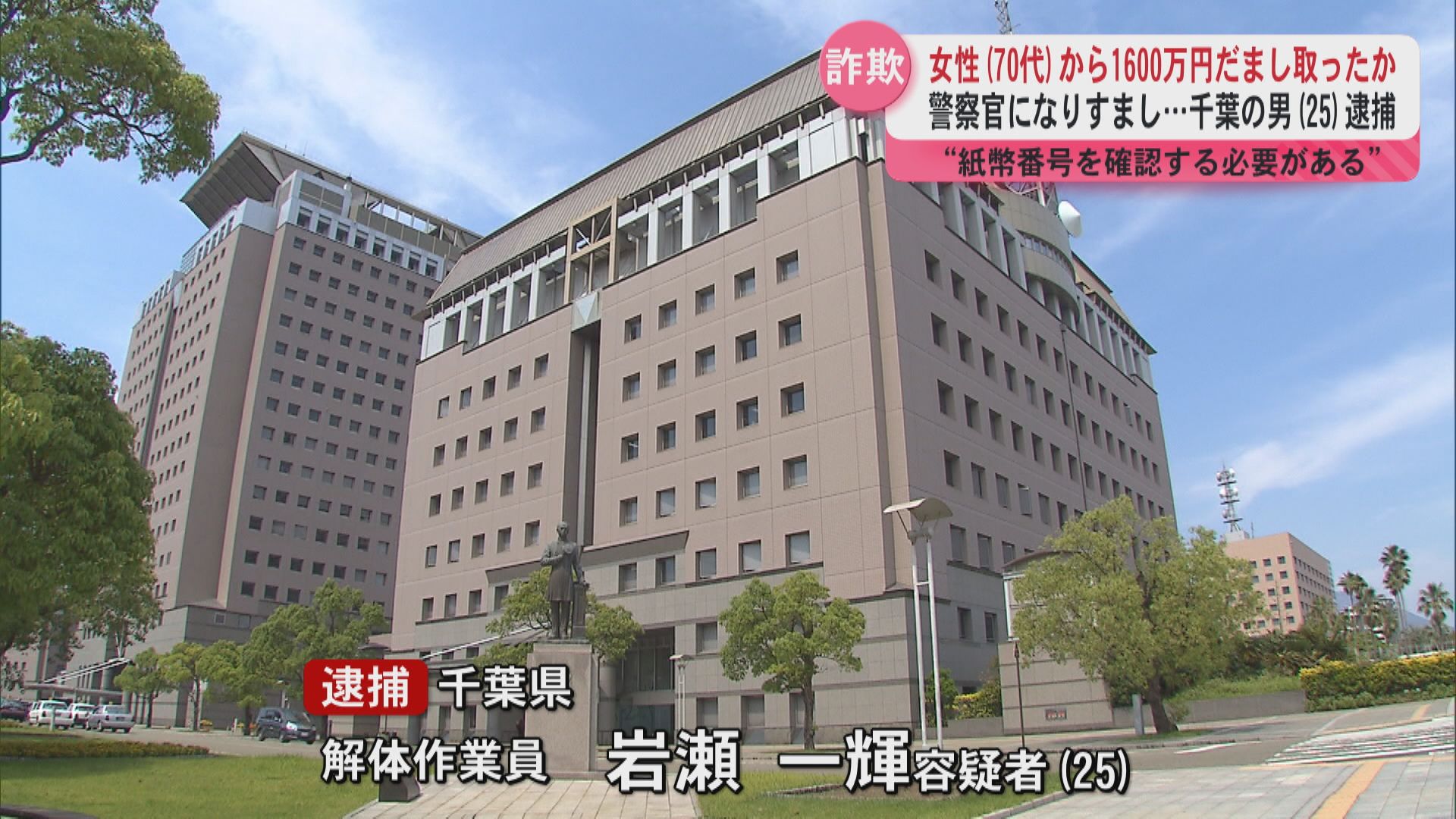 うそ電話詐欺「あなたは詐欺事件の重要参考人です」警察官になりすまし…千葉県の男(25)が県内70代女性から約1600万円をだまし取る