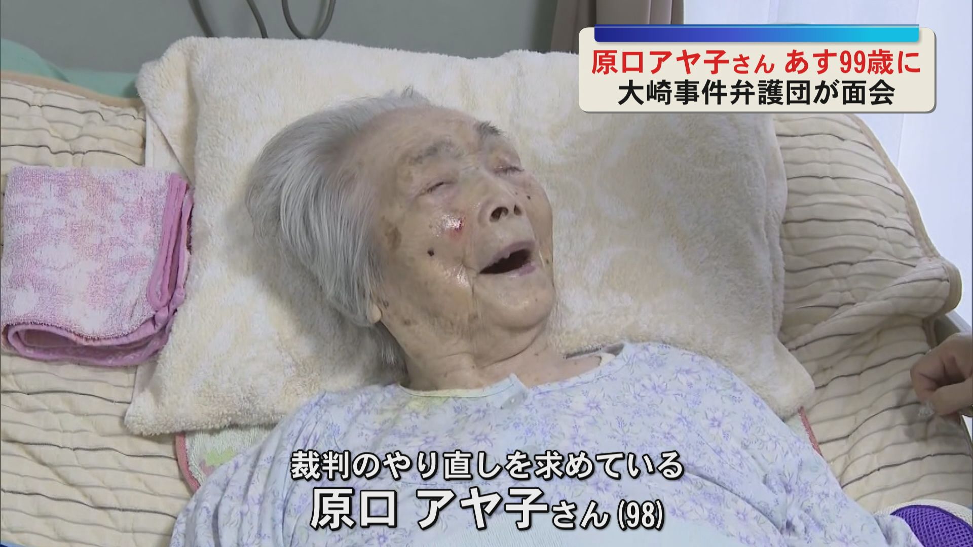 大崎事件で再審求める原口さん 99歳の誕生日を前に弁護団が面会