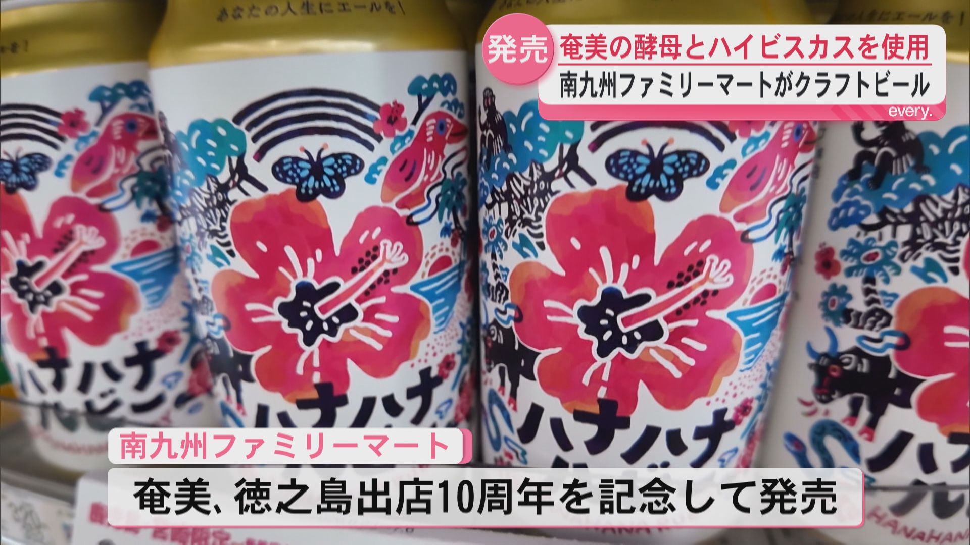 南九州ファミリマート奄美・徳之島出店10周年記念　奄美素材のクラフトビール鹿児島・宮崎で限定販売