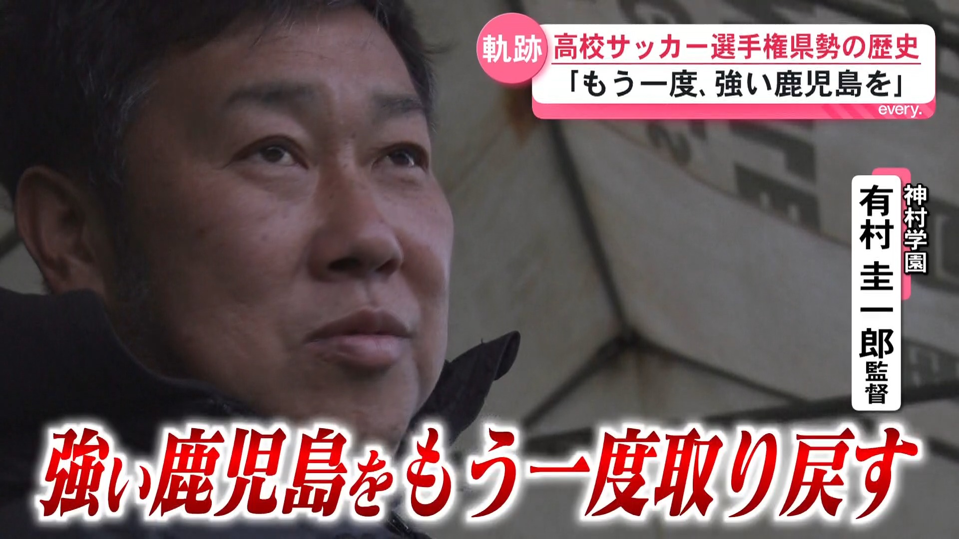 【全国連覇へ】鹿児島の高校サッカーの軌跡　21年ぶり日本一で取り戻した「強い鹿児島」　　　