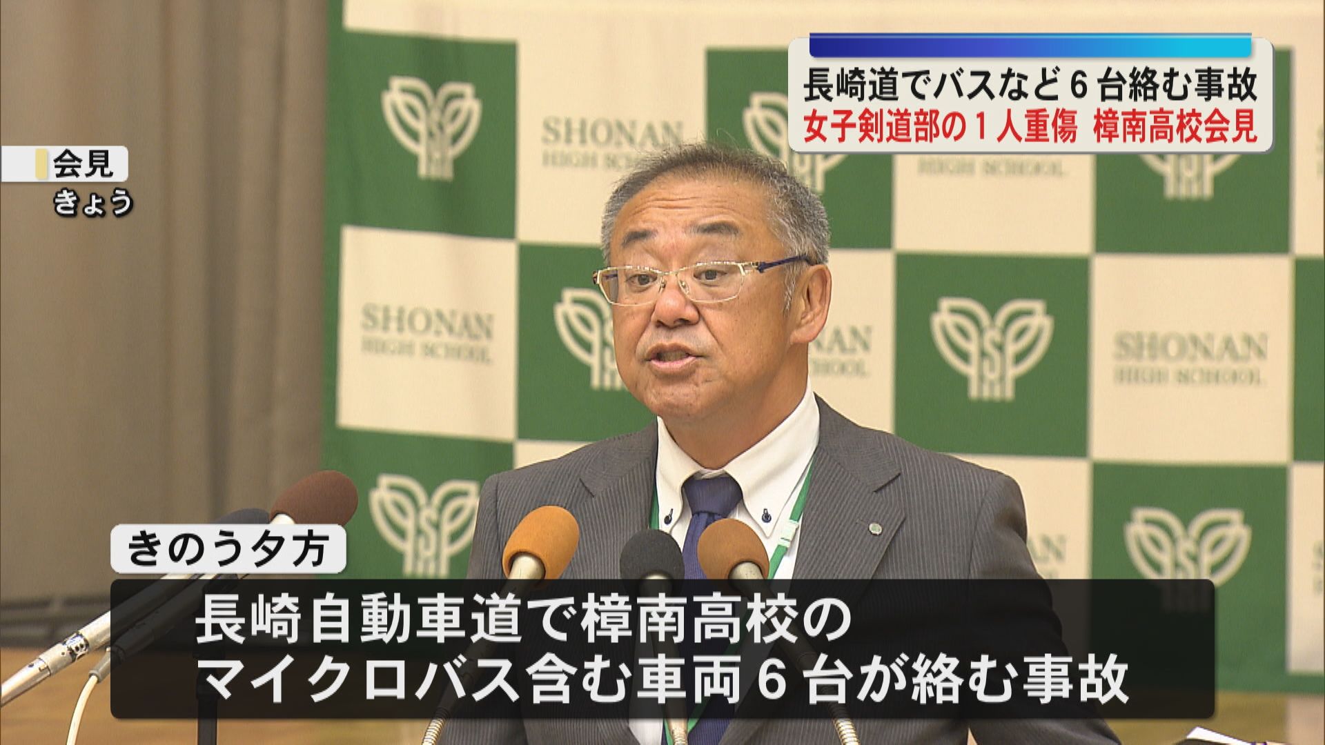 【事故】樟南高校が会見　長崎自動車道でマイクロバスなど6台からむ事故　計11人が病院へ　生徒1人は緊急手術　