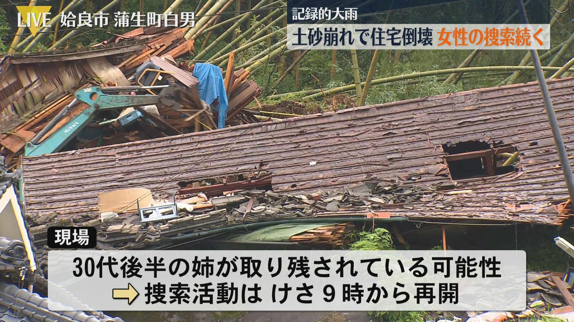 【中継】姶良市で土砂崩れ 倒壊した住宅に女性が取り残された可能性 重機で救出急ぐ