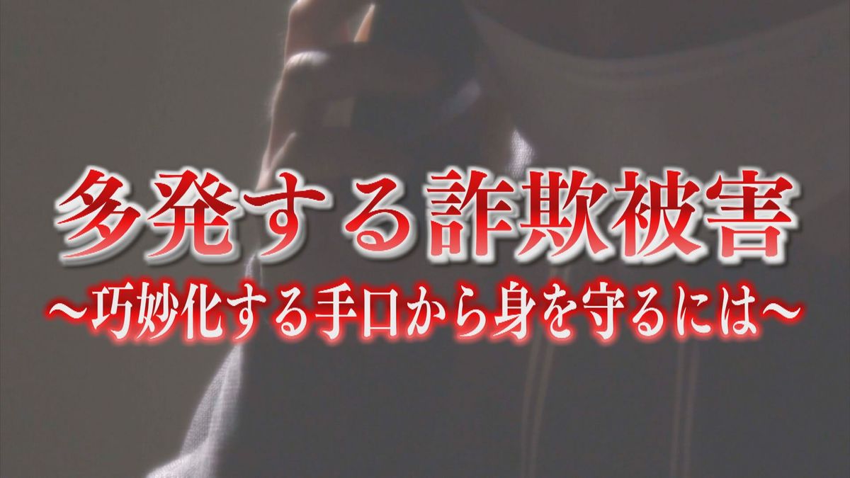 「疑わなかった自分反省」被害者が語る後悔と手口...県内で被害33億円超 多発する詐欺の実態