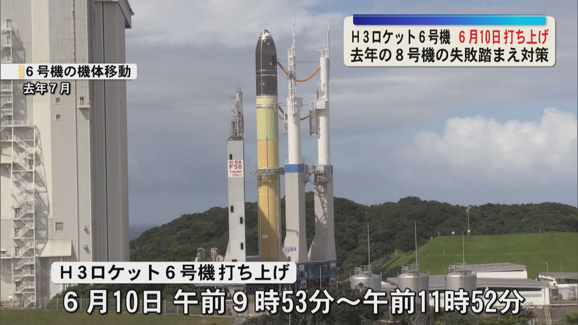 H3ロケット6号機　6月10日打ち上げ　8号機の失敗踏まえ対策