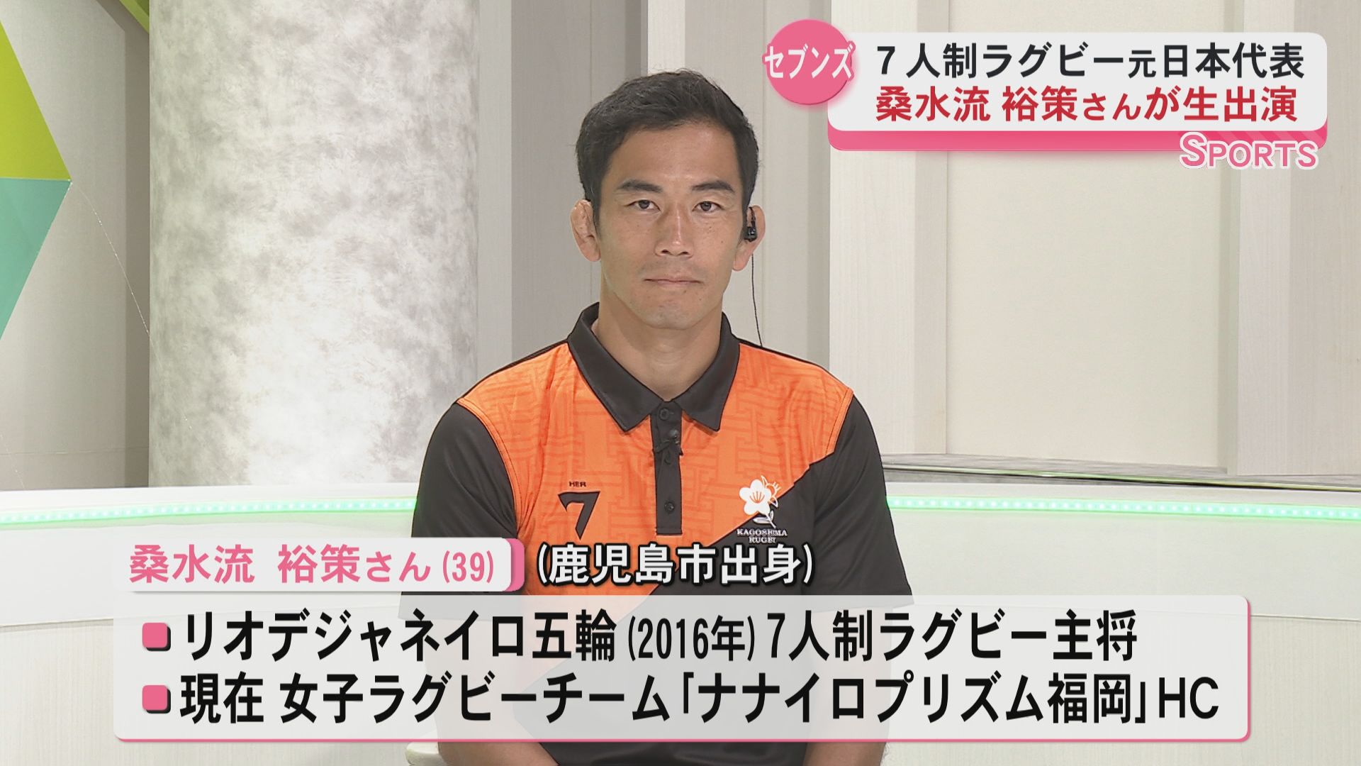 【every生出演】7人制ラグビー元日本代表主将・桑水流裕策さん 「九州アイランドセブンズ」告知