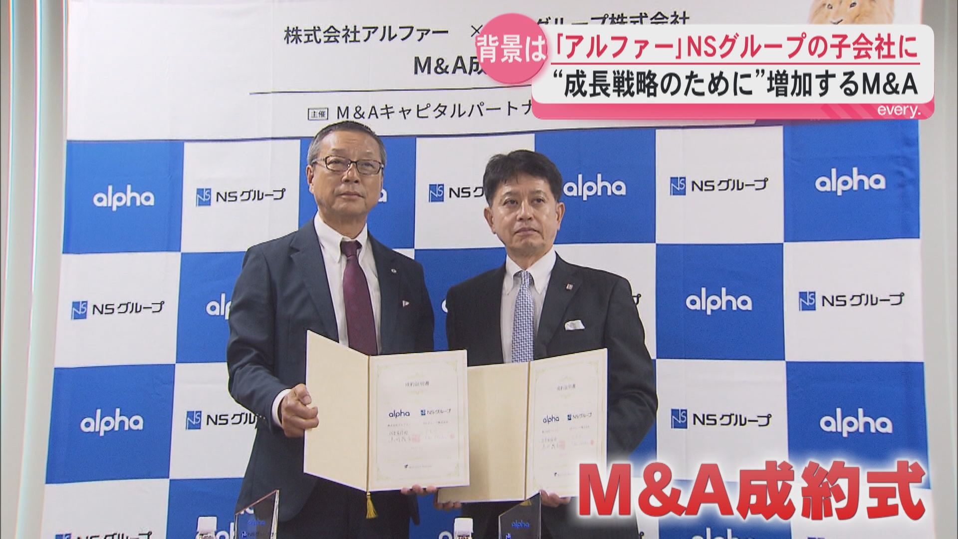 家賃保証の「アルファー」M&Aで業界大手NSグループの子会社に“成長戦略のために”増加するM&A 背景は