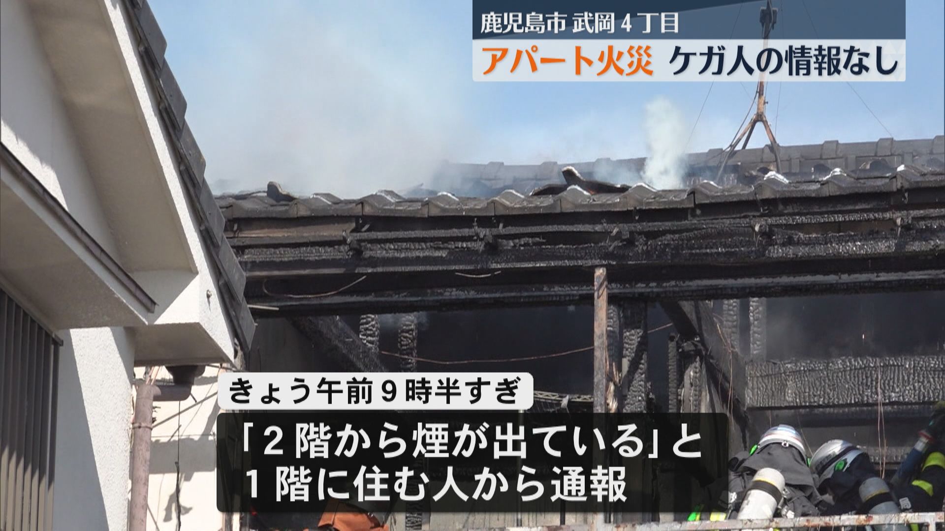 鹿児島市武岡4丁目でアパート火災　ケガ人の情報なし