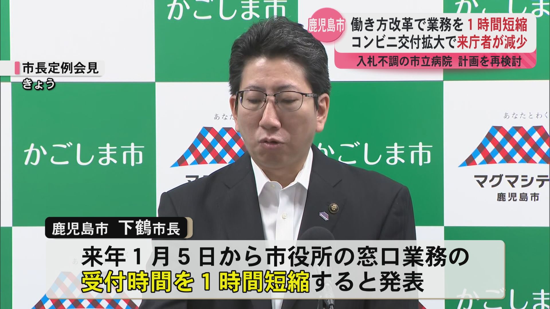 鹿児島市役所働き方改革で業務を1時間短縮　コンビニ交付拡大で来庁者が減少…　入札不調の市立病院計画を再検討