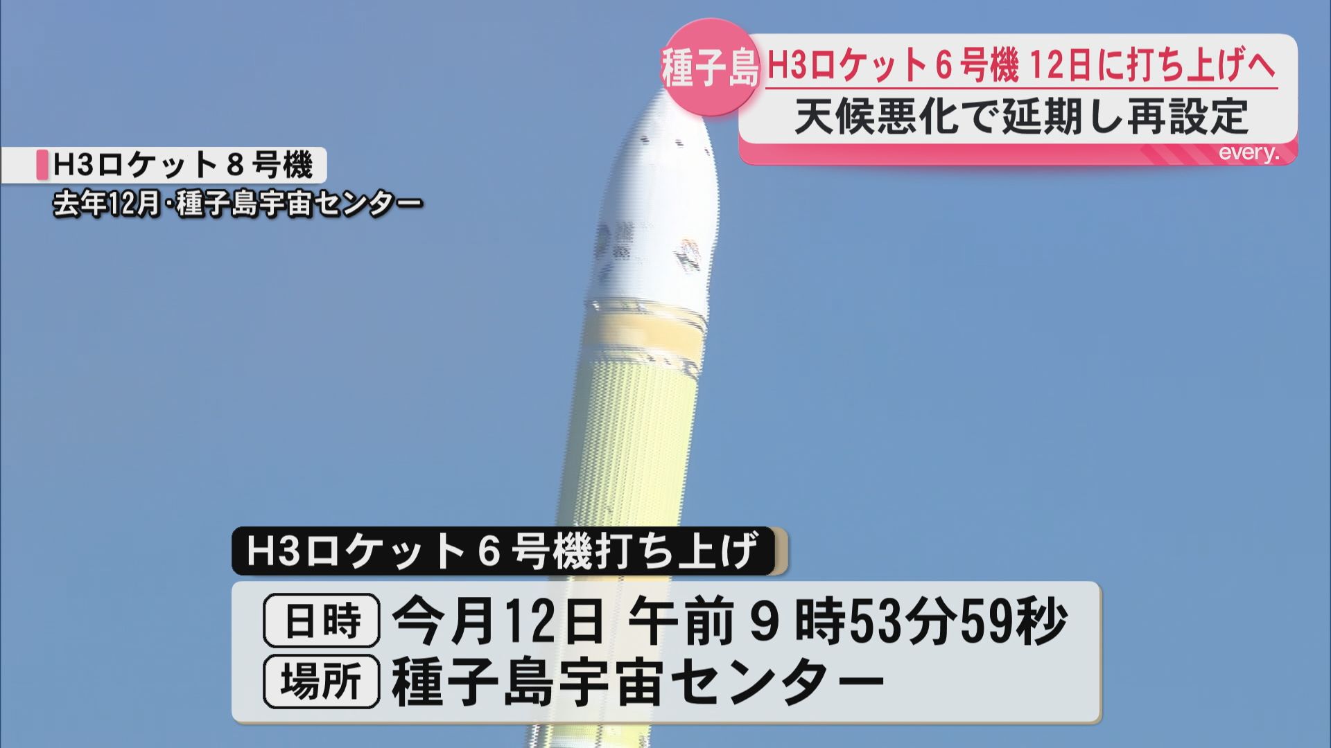 H3ロケット6号機　12日に打ち上げへ　液体燃料のメインエンジンのみの新形態