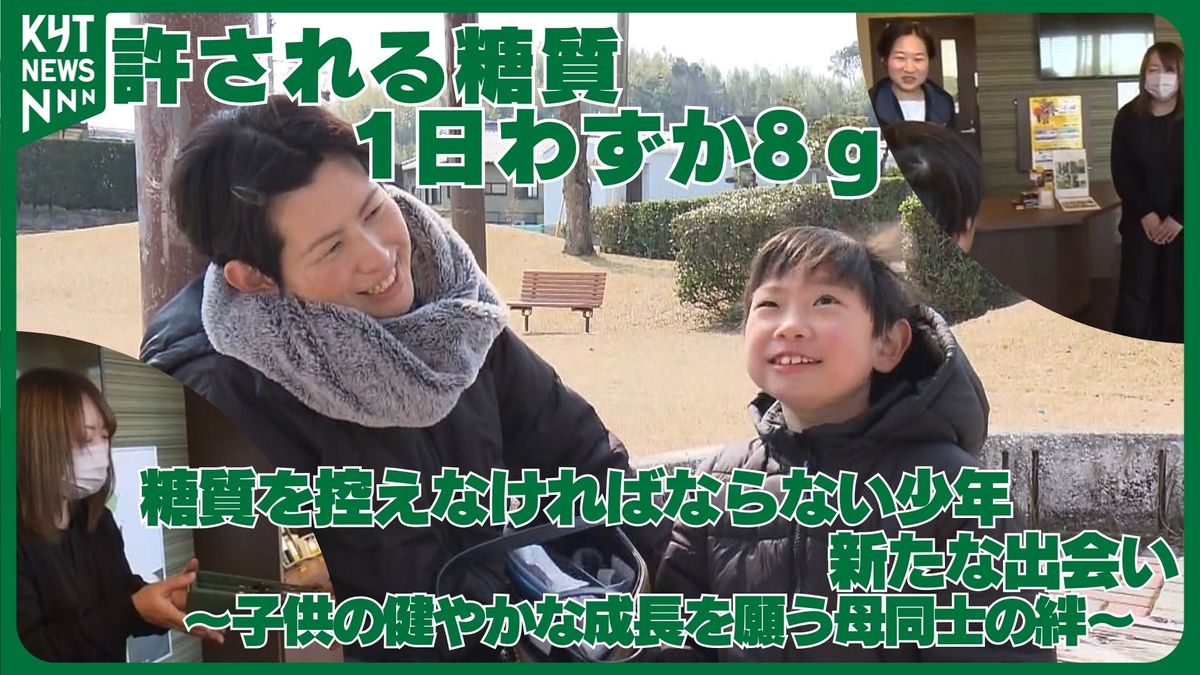 【許される糖質は1日わずか８ｇ】糖質制限の難病と闘う少年を支える温かな支援