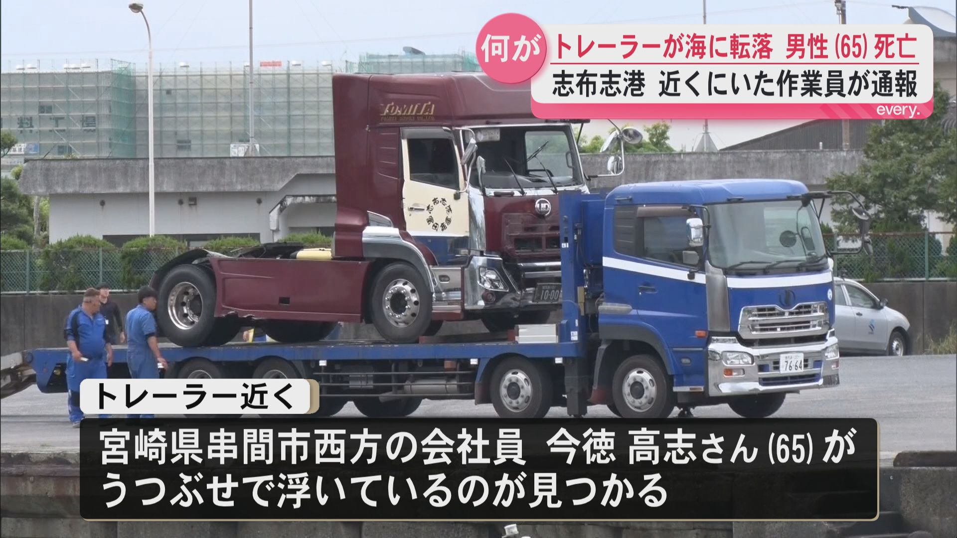 志布志港でトレーラーが転落　近くに浮いていた会社員男性(65)が死亡　転落原因など捜査