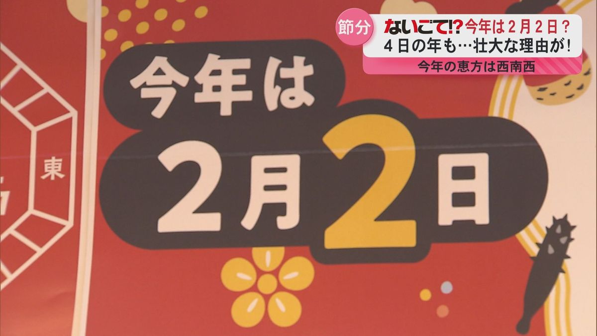 ないごて！？今年の節分は２日？　恵方巻商戦にも物価高騰の波　新たな戦略も