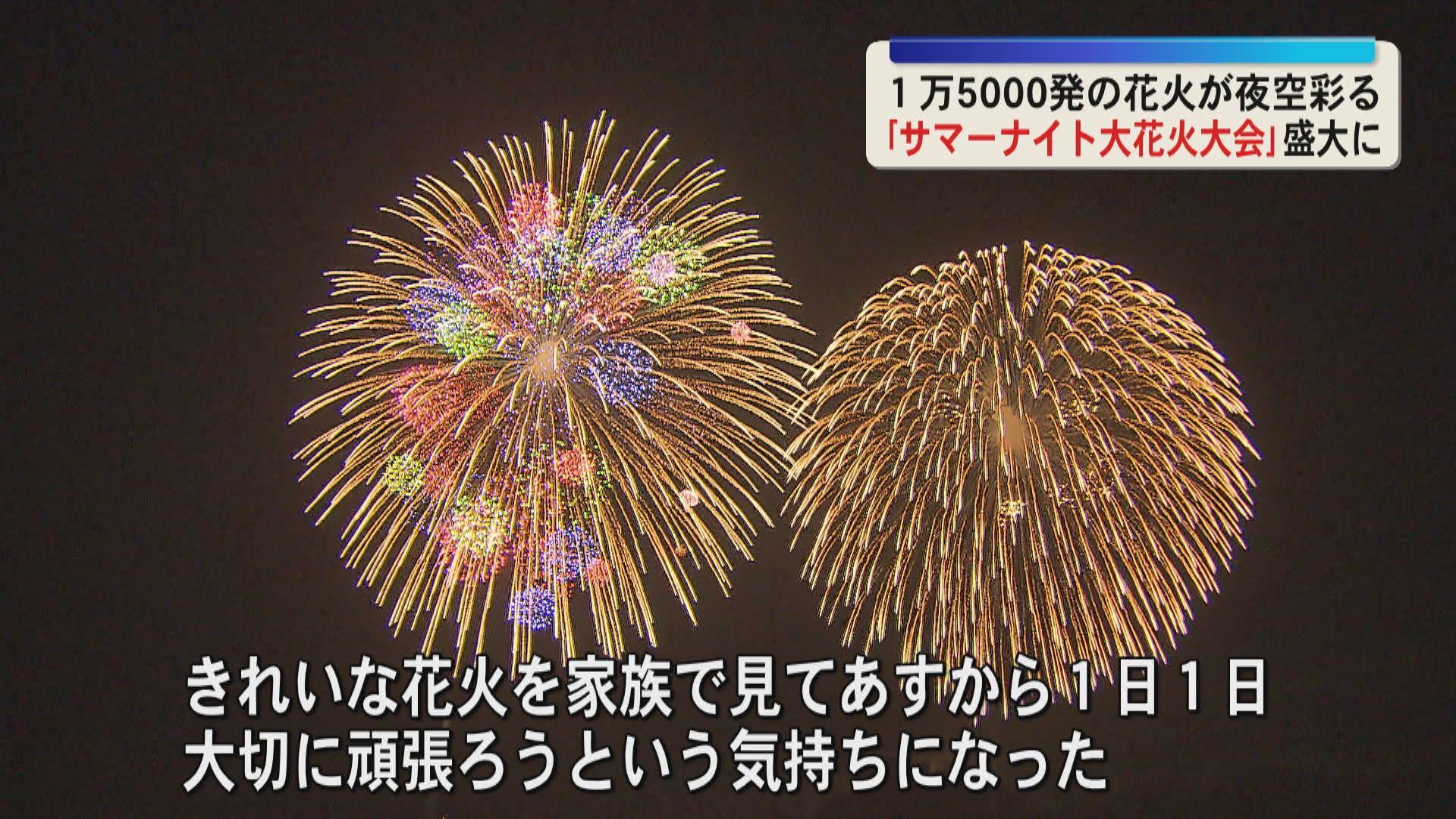 1万5000発が鹿児島の夜空彩る「かごしま錦江湾サマーナイト大花火大会」