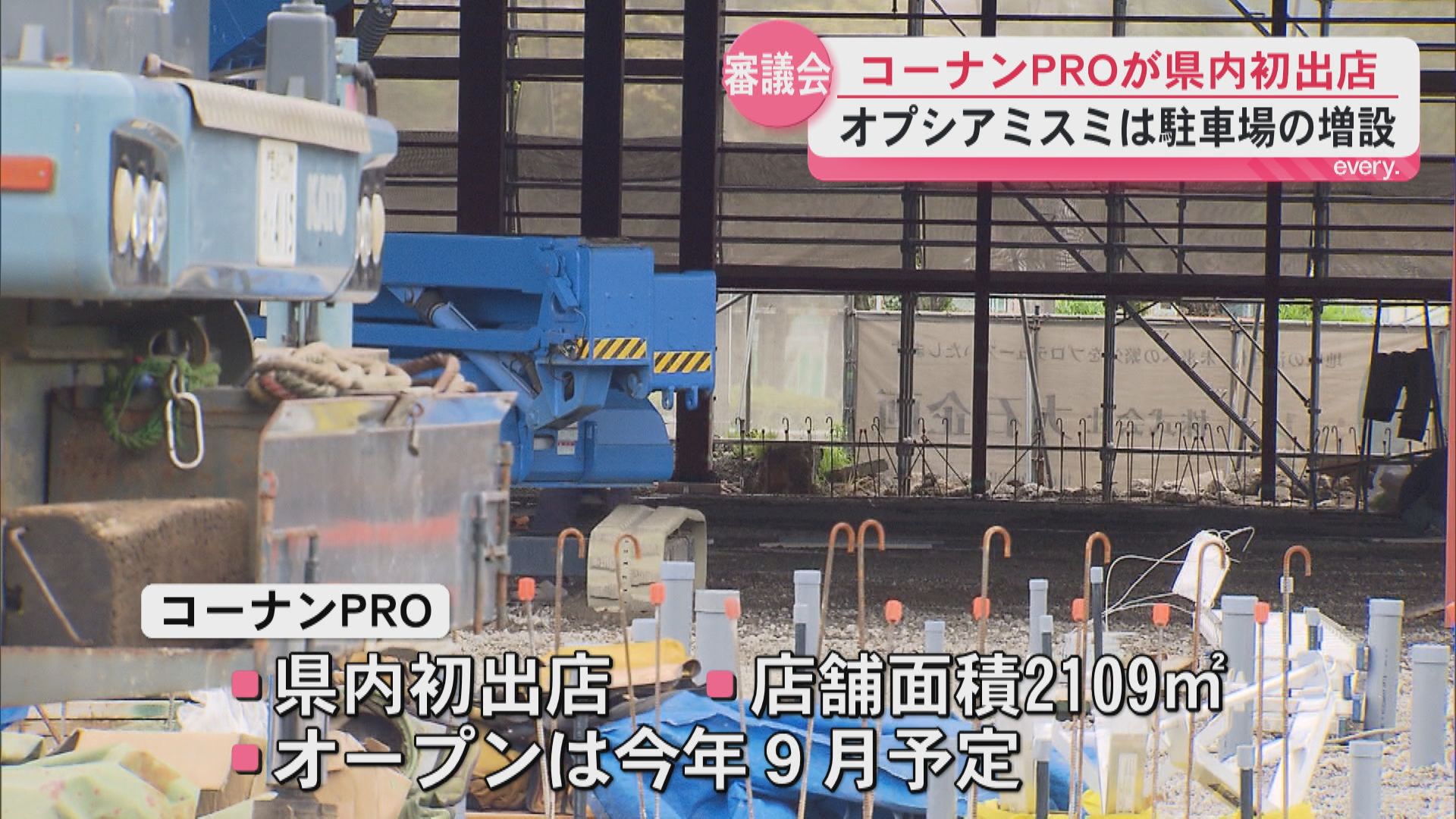 鹿児島市東開町に9月コーナンPRO初出店　オプシアミスミは駐車場増設・売り場拡張へ