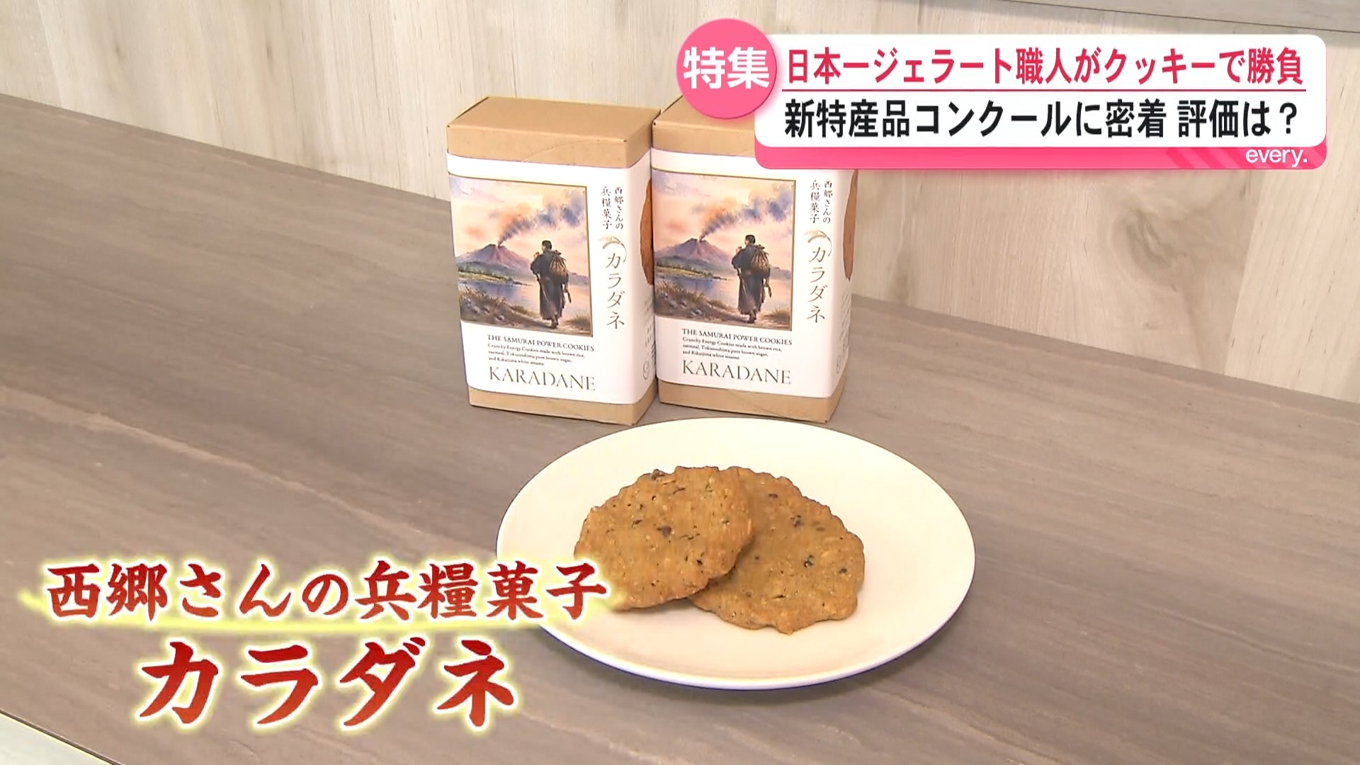 日本一に輝いたジェラート職人の新たな挑戦　かごしまの新特産品コンクールの舞台裏に密着