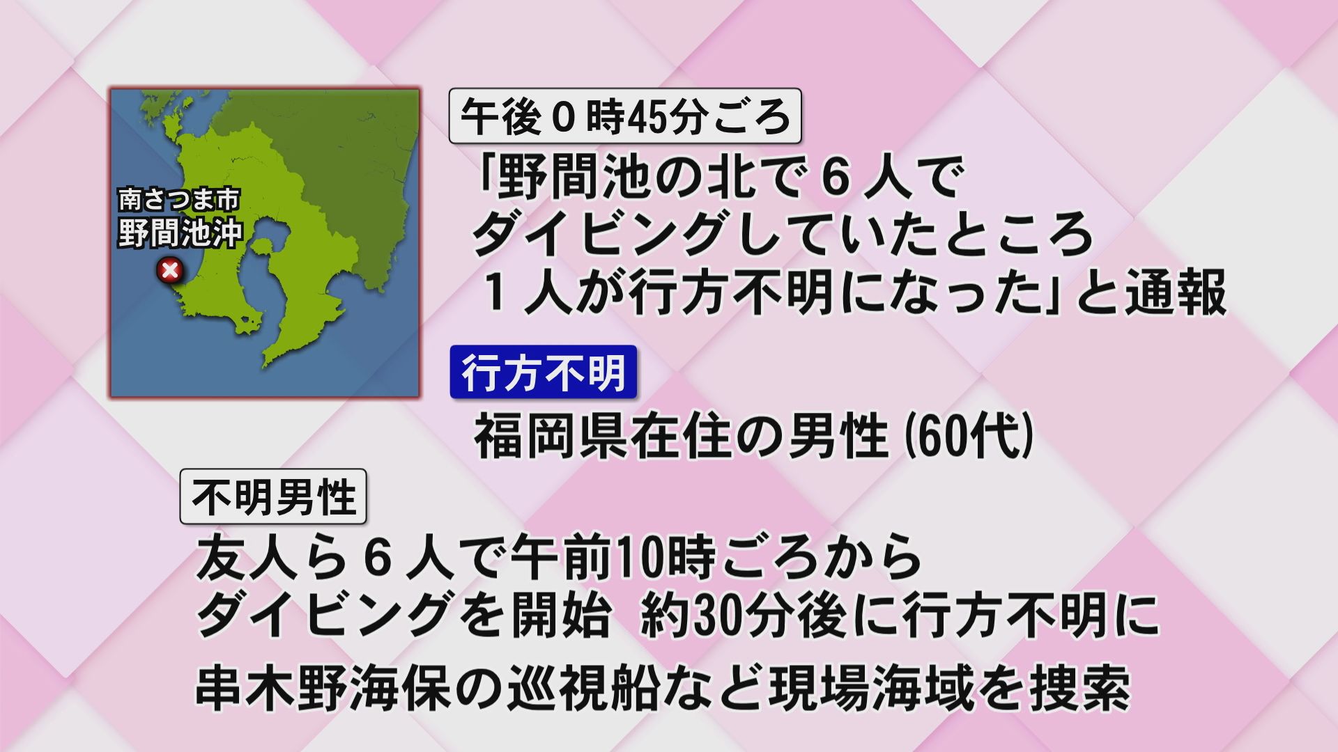 野間池沖でダイビング中の60代男性が行方不明