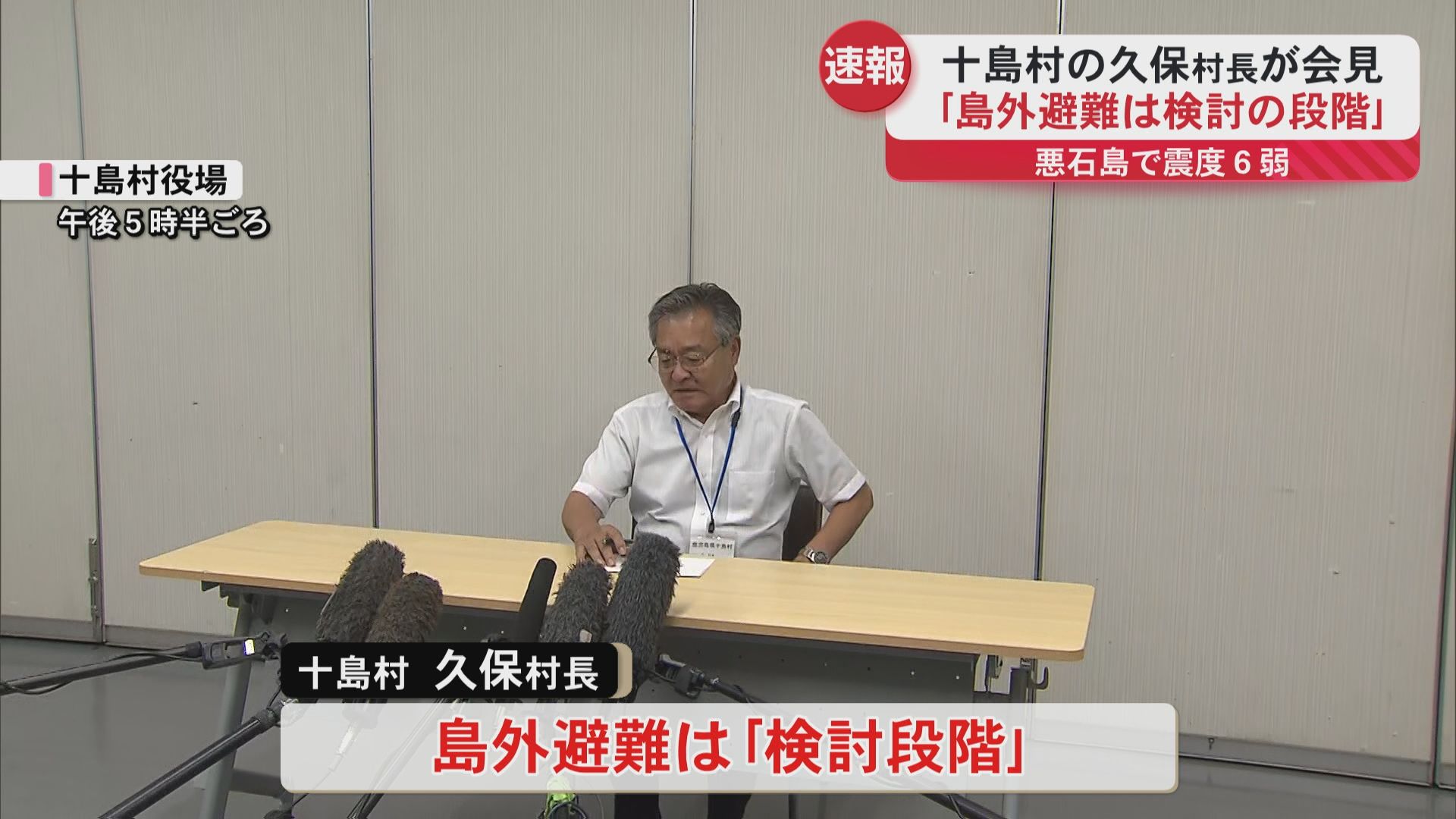 十島村悪石島で震度6弱　村長が会見「島外避難は検討の段階。受け入れ先などの準備ができ次第…」