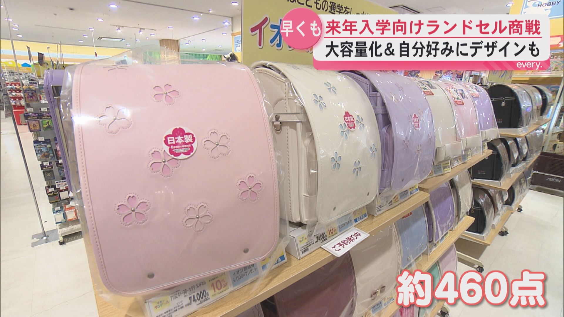 早くもランドセル商戦が始まる　イオンの売り場に約460点並ぶ　今年のトレンドは？