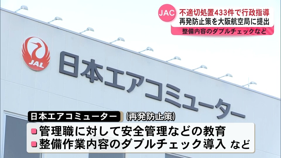 「信頼回復に努める」433件の不適切処置で行政指導を受けたJAC 再発防止策を大阪航空局に提出