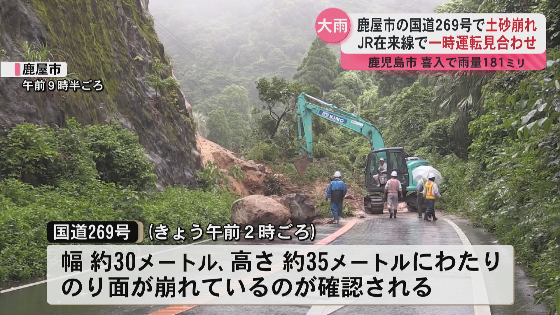 県本土、種子島、屋久島では大雨 土砂崩れで全面通行止め JRの在来線に