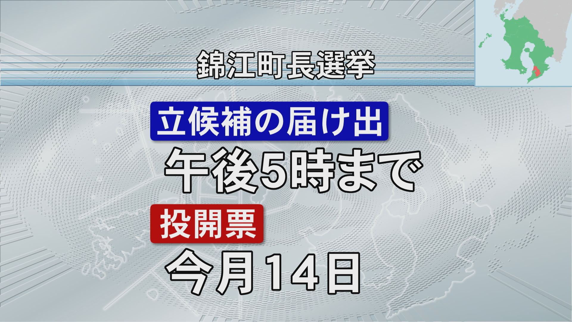 錦江町長選挙告示　現職が2期目目指し立候補　他に動きなく無投票当選か