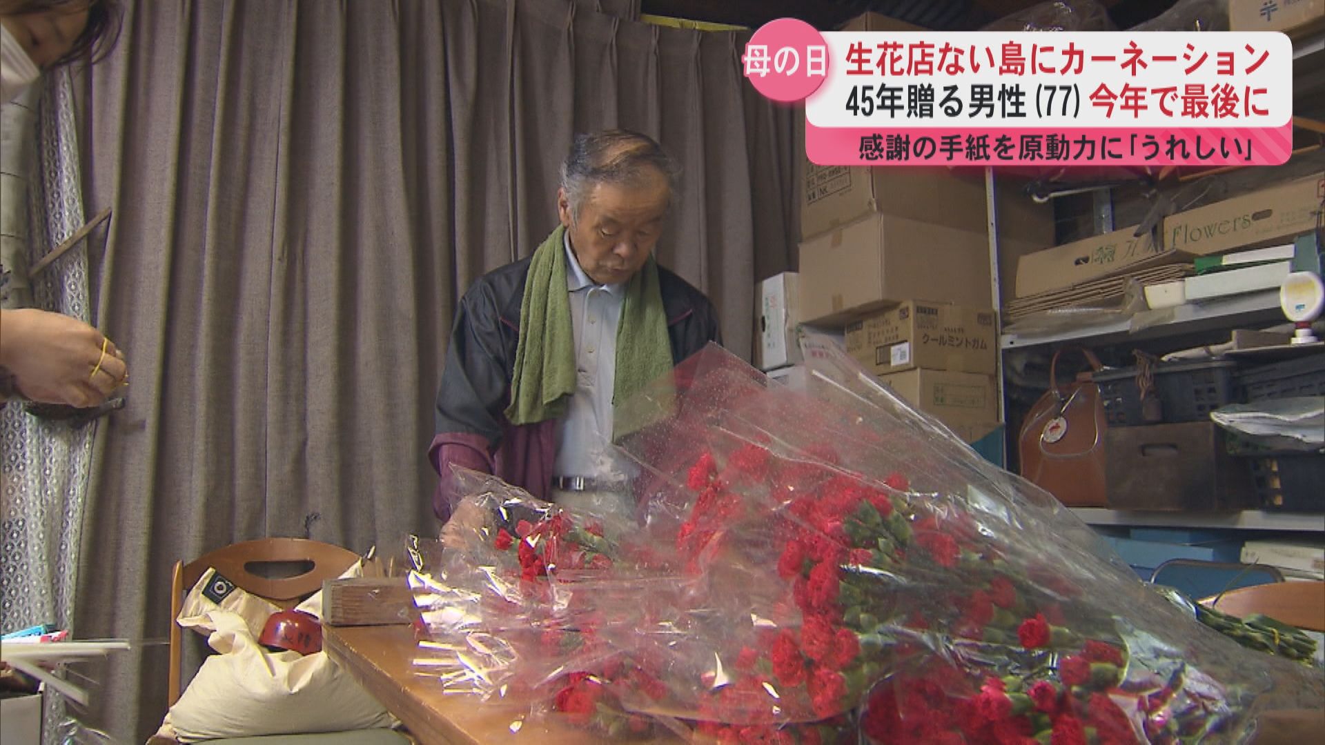 【5月11日は母の日】生花店ない島にカーネーション 45年贈る男性(77)今年で最後に 感謝の手紙を原動力に「うれしい」