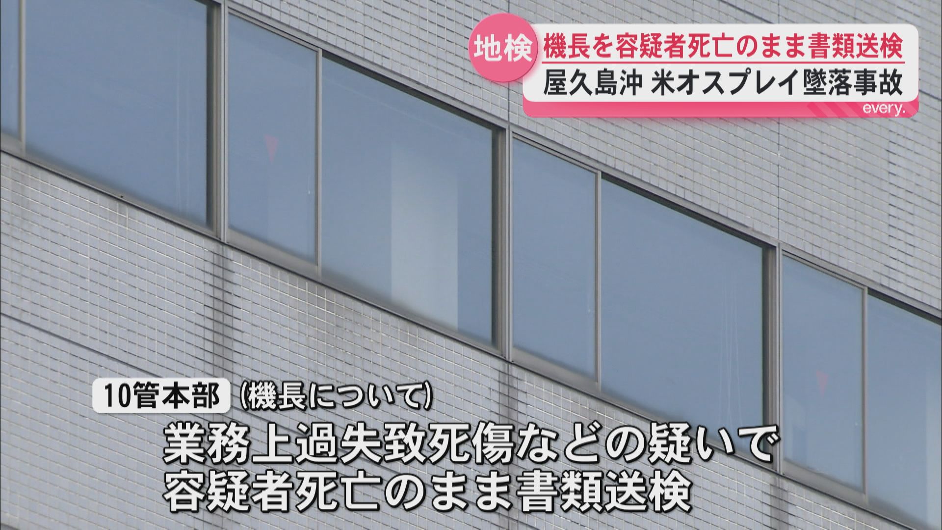 2023年屋久島沖米軍オスプレイ墜落事故　乗組員8人全員死亡　当時機長を容疑者死亡のまま書類送検　10管本部