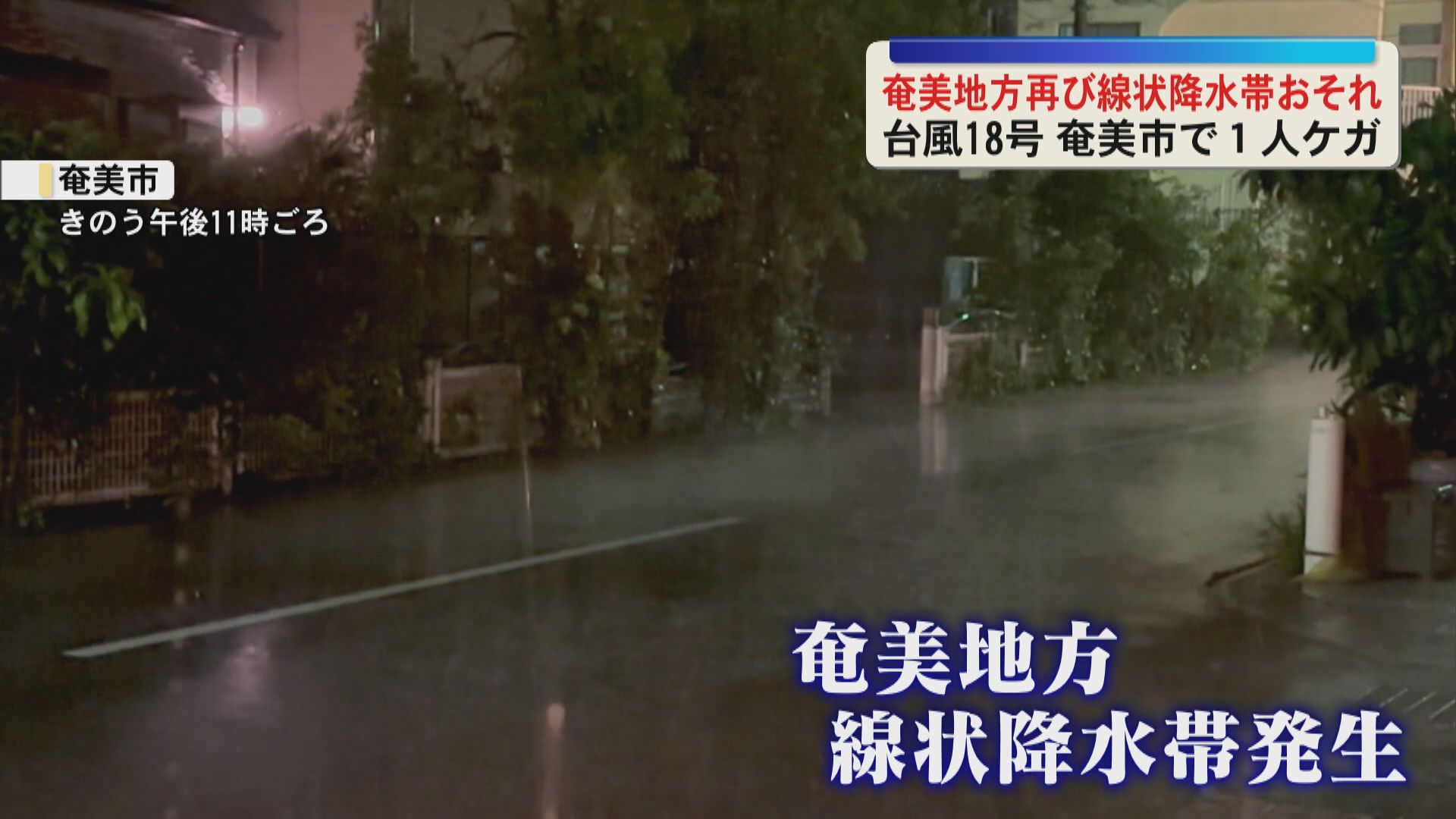 奄美地方再び線状降水帯の恐れ　大雨災害発生の危険度高まる
