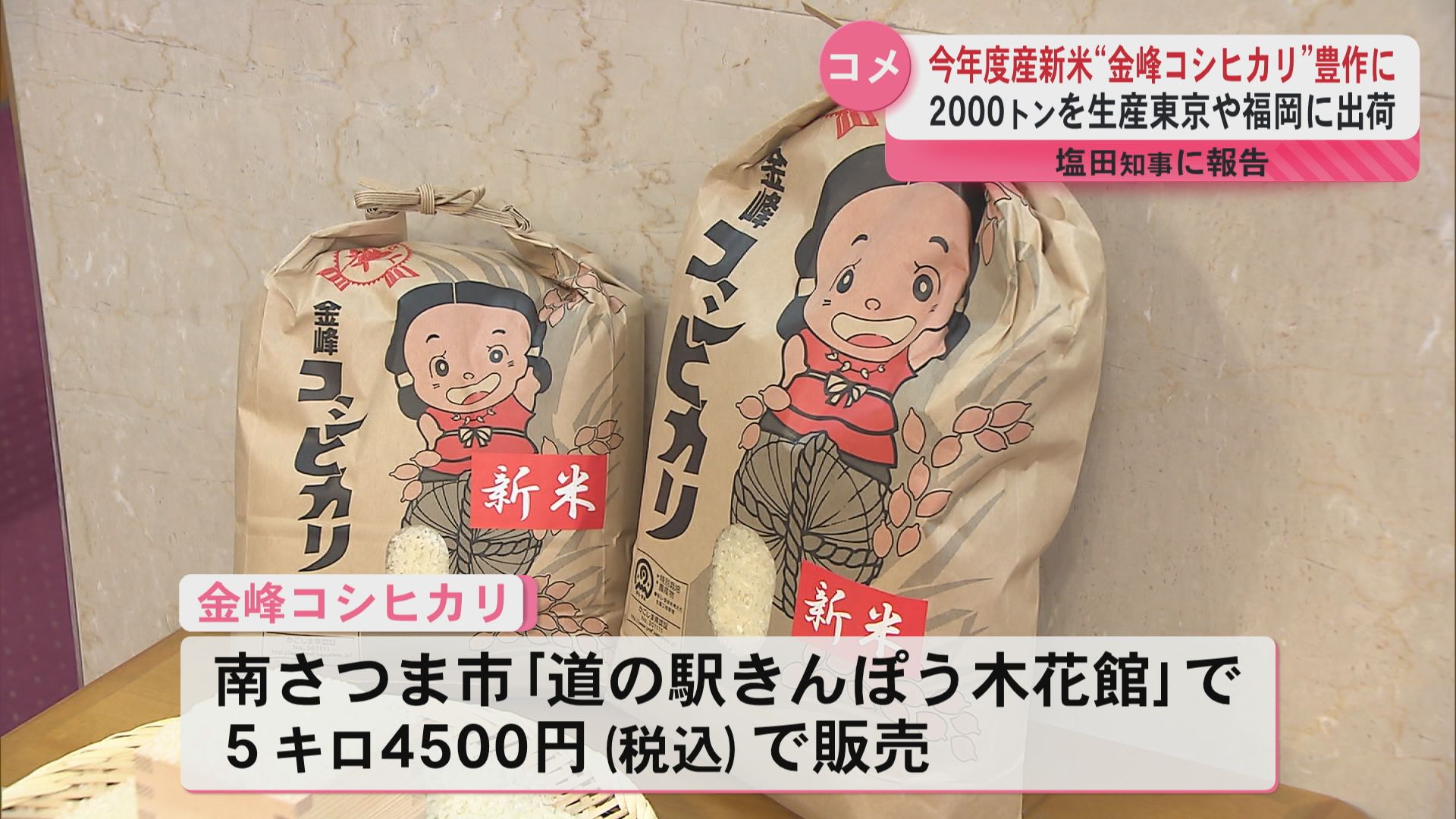今年度産の新米「金峰コシヒカリ」豊作で質が良い 塩田知事も美味し