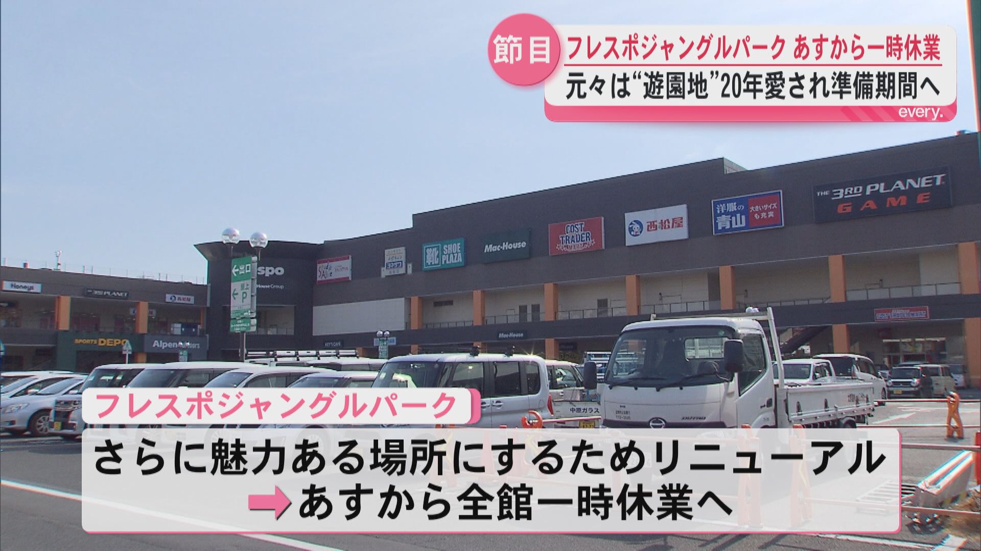 元々は“遊園地”20年愛される鹿児島市のフレスポジャングルパークがリニューアルのため14日から一時休業へ